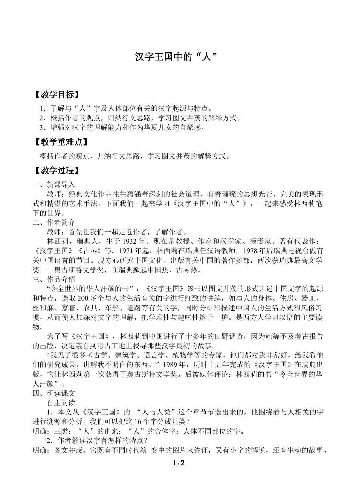 汉字王国中的“人”