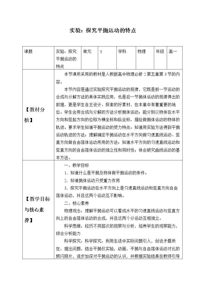 实验：探究平抛运动的特点
