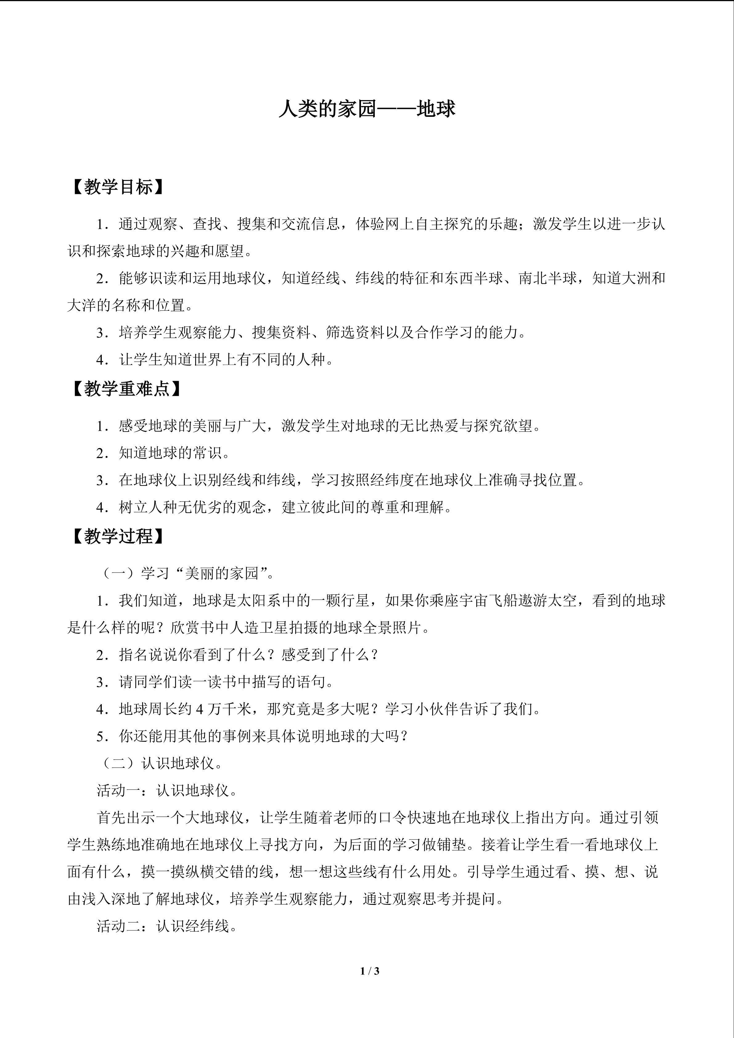 人类的家园——地球_教案1