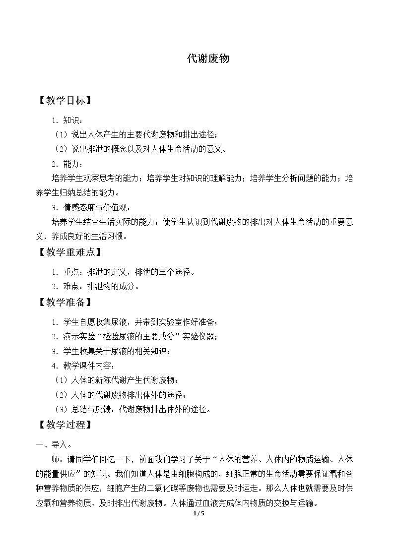 代谢废物_教案1