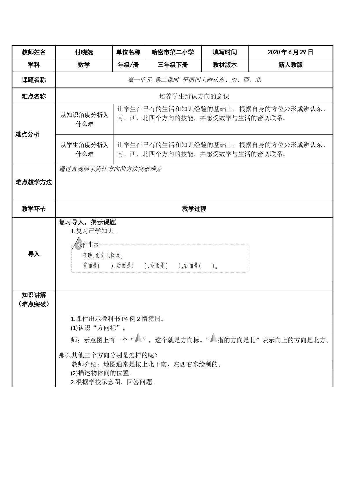 平面图上辨认东、南、西、北