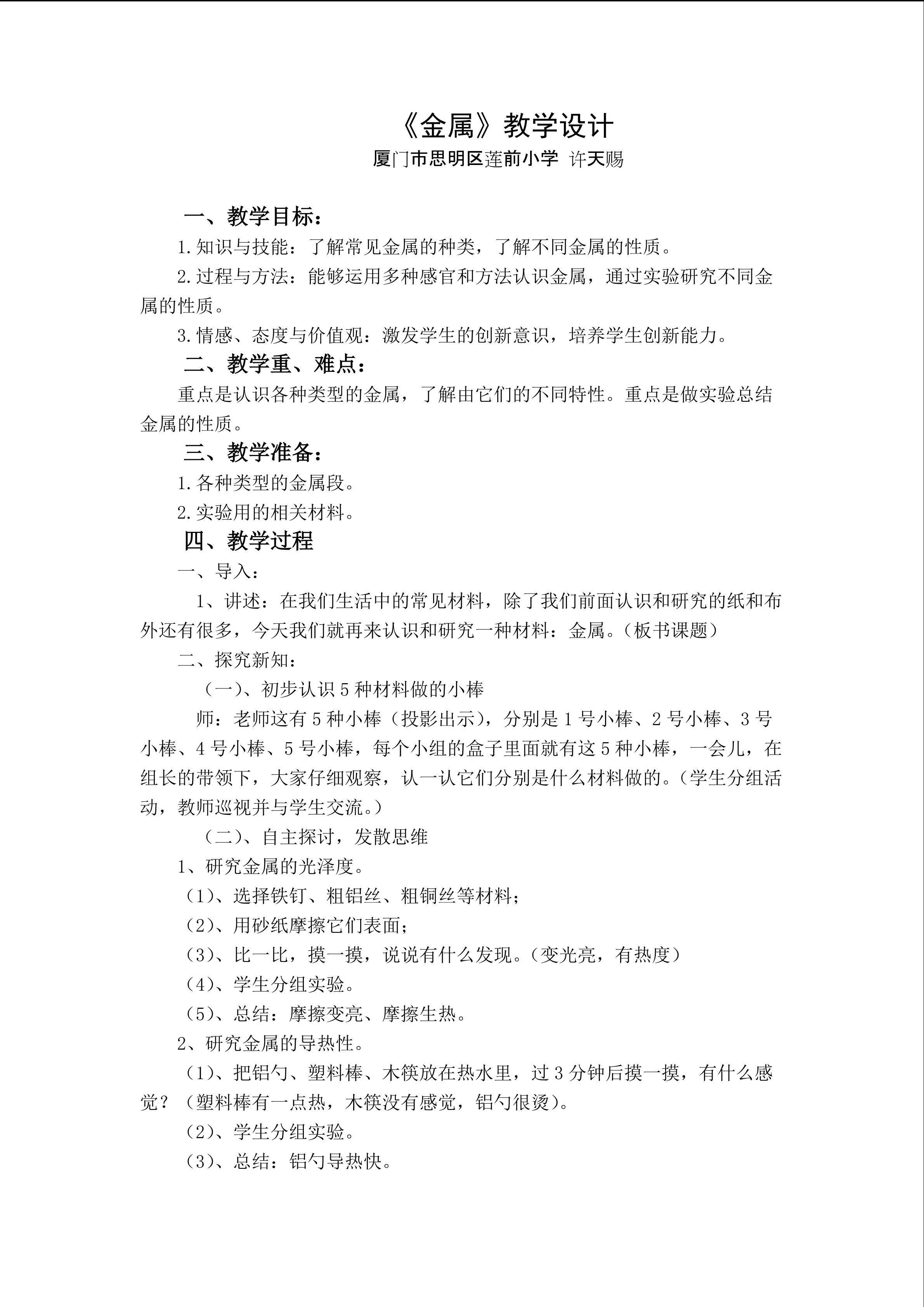 金属教学设计许天赐