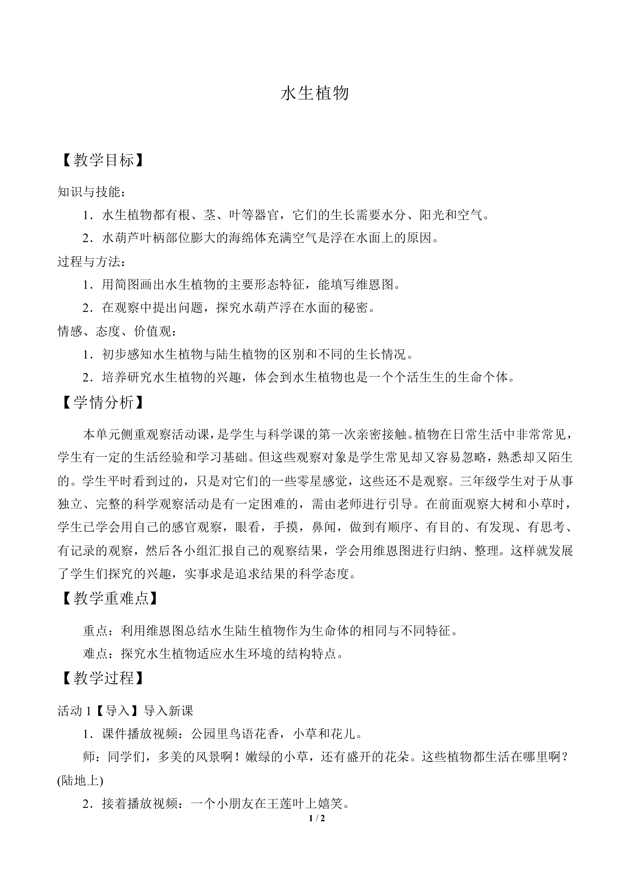 水生植物_教案1