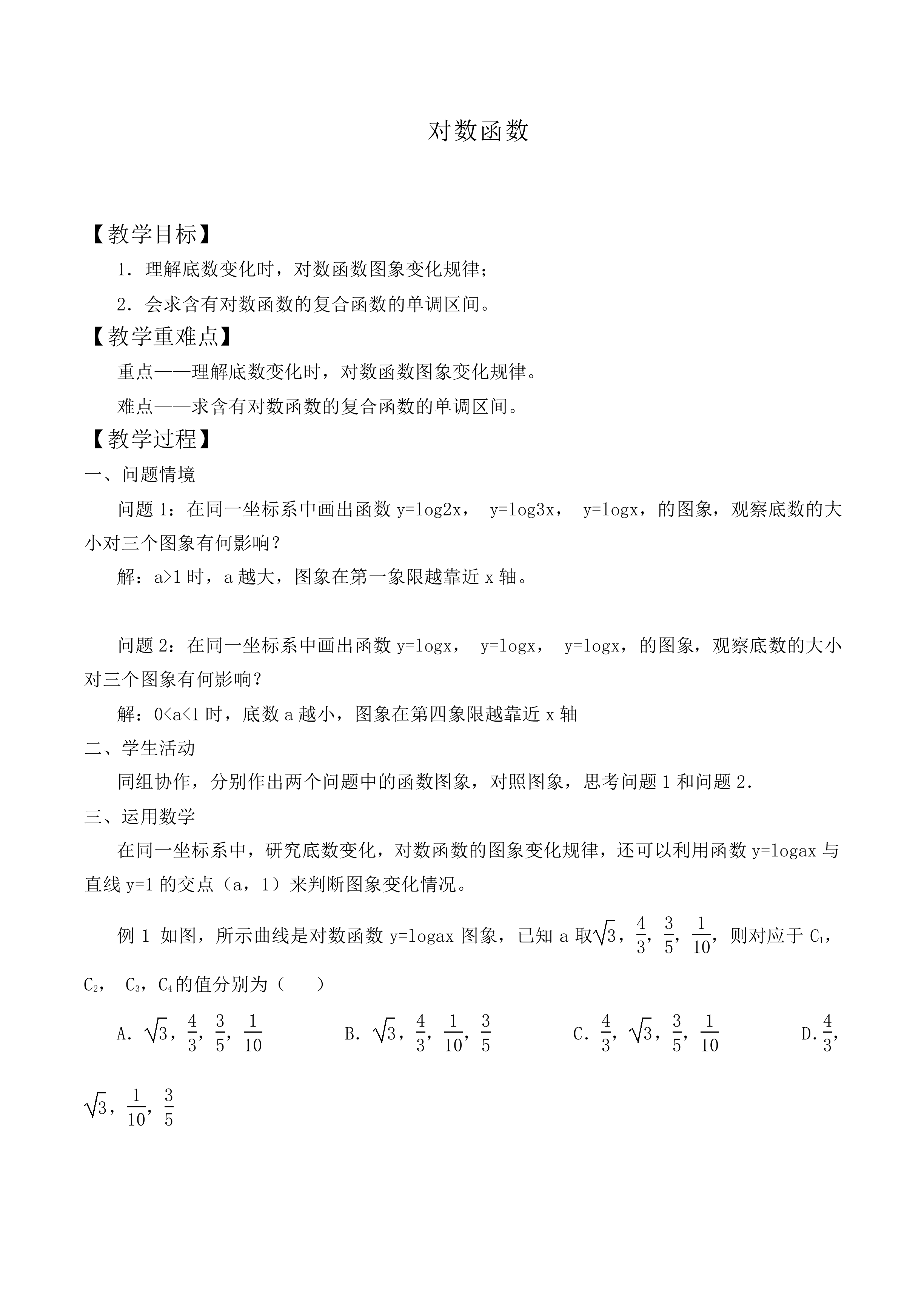 对数函数_教案2