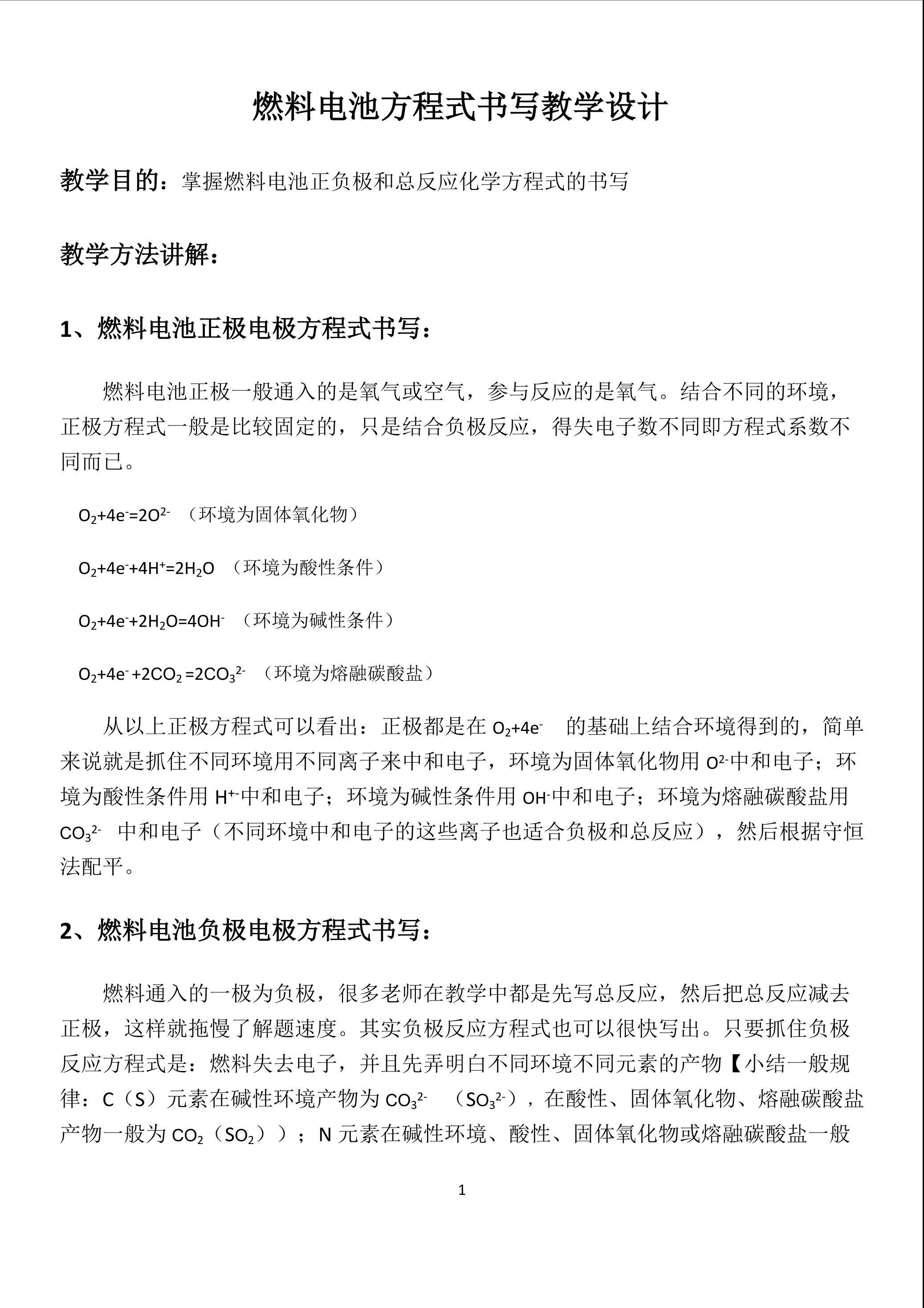 燃料电池方程式书写（教学设计）