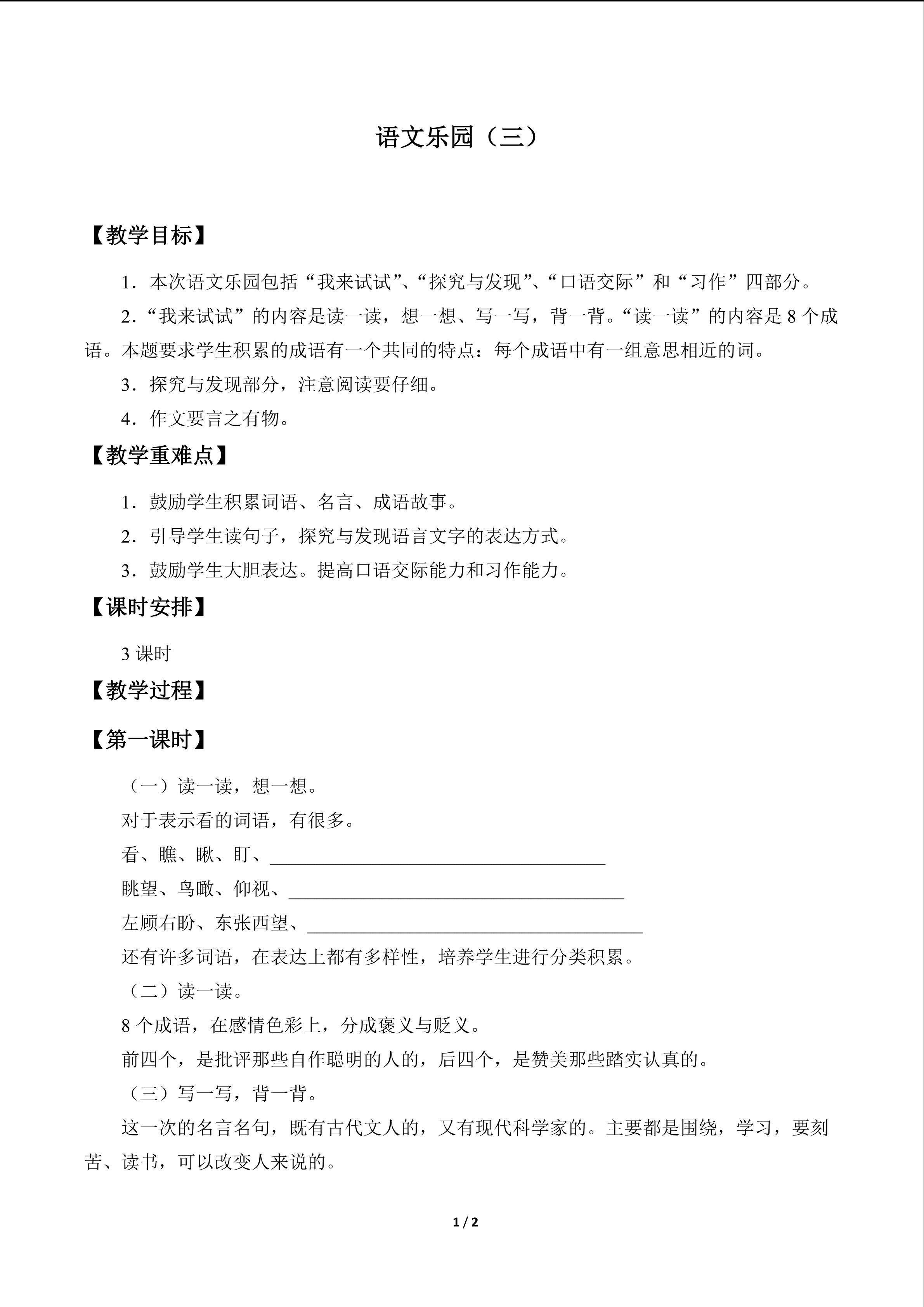 语文乐园（三）_教案1