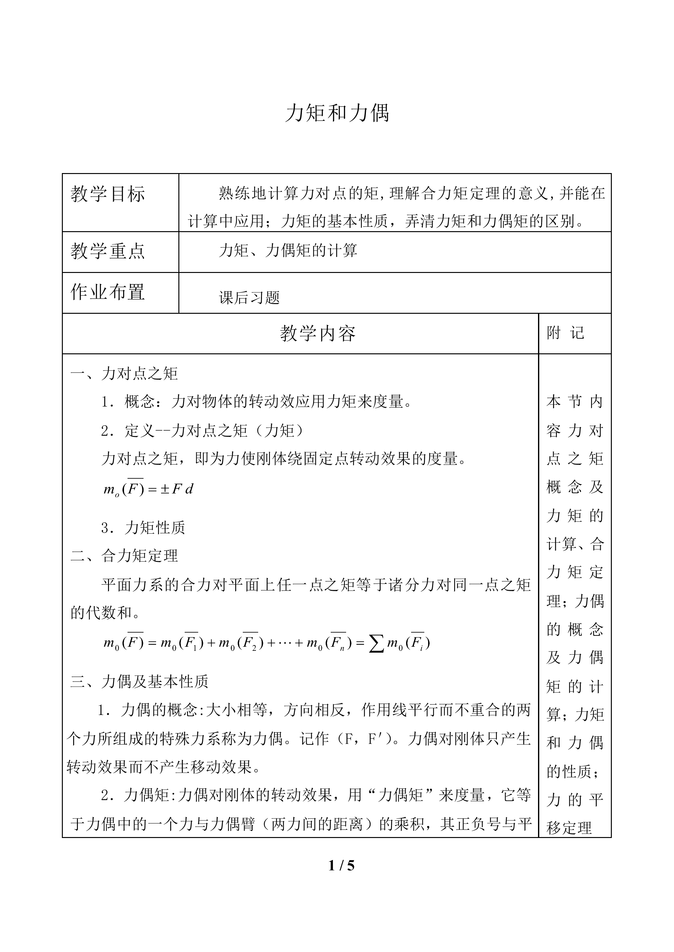 力矩和力偶　          _教案1