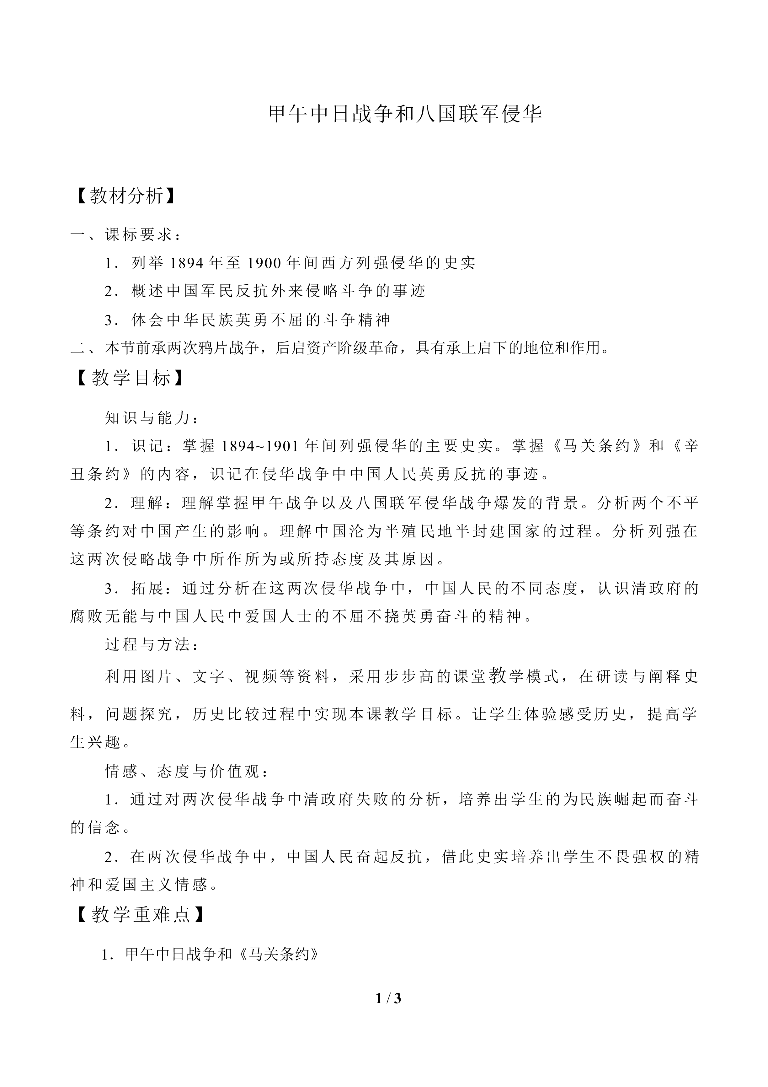 甲午中日战争和八国联军侵华_教案1