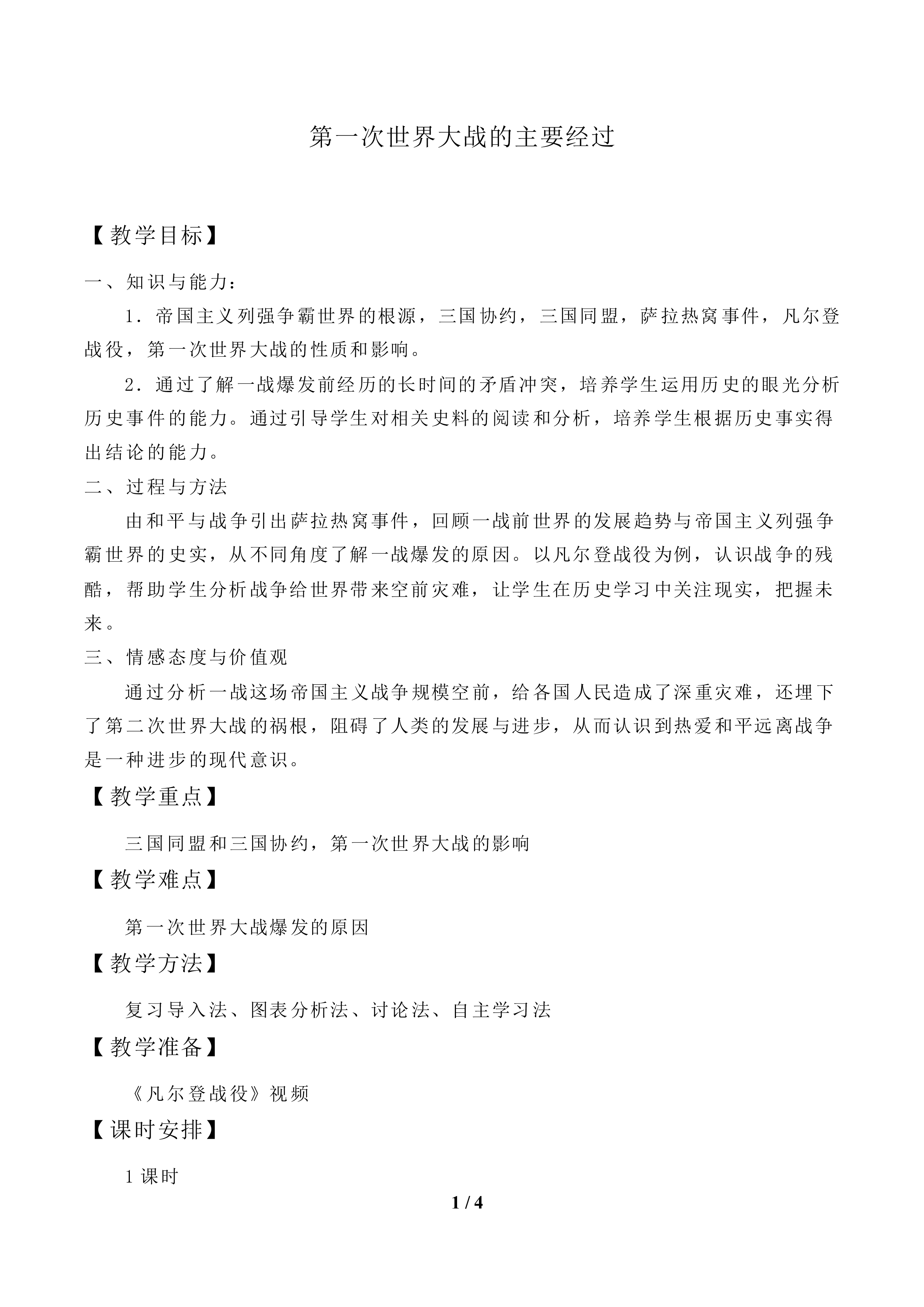 第一次世界大战的主要经过_教案1