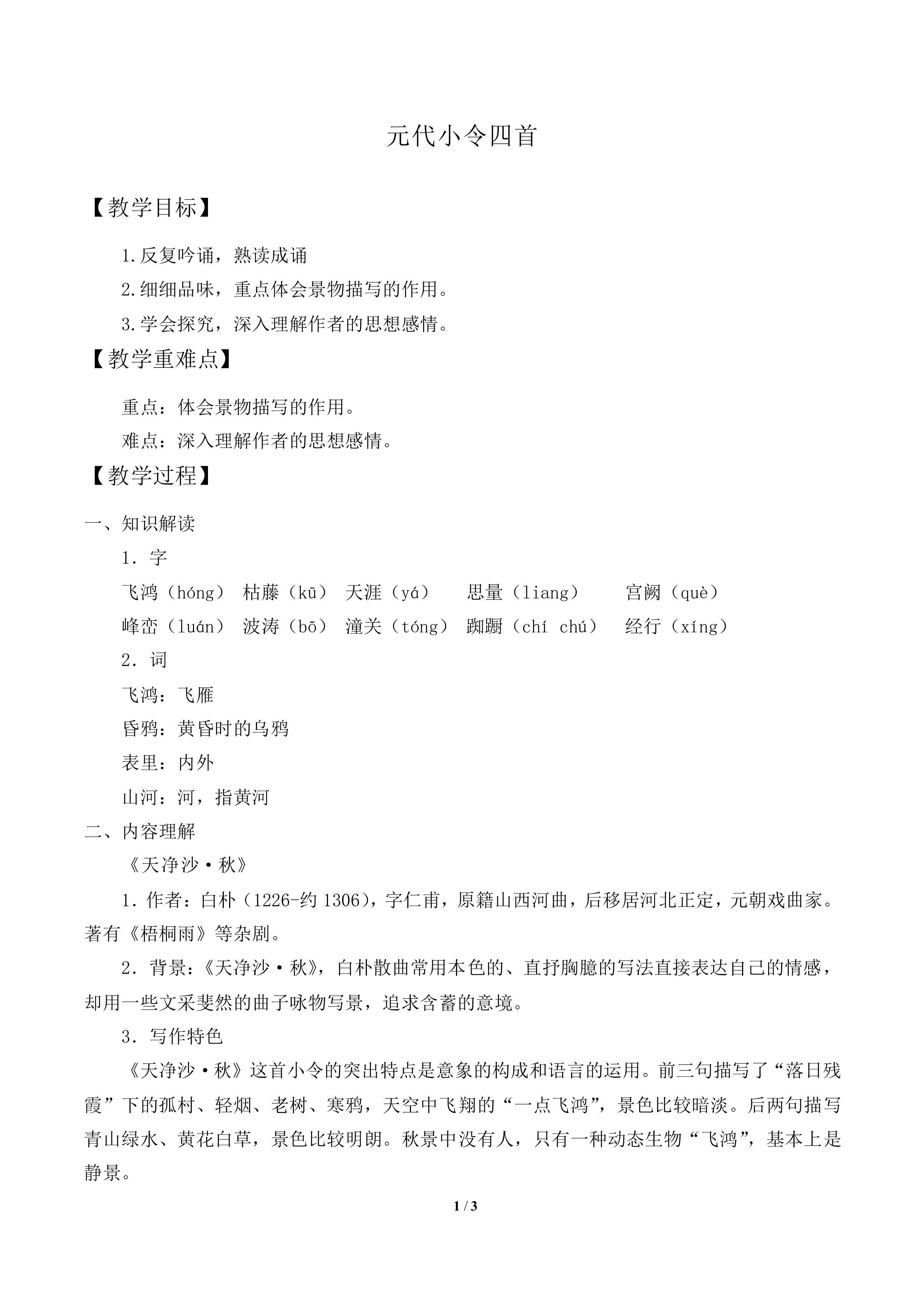 [越调]天净沙·秋_教案2