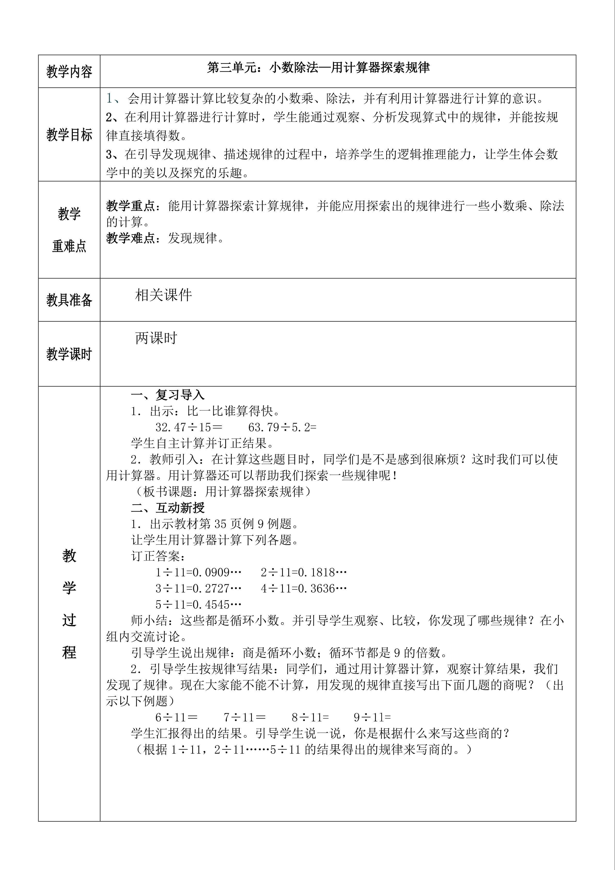 小数的除法-用计算器寻找规律