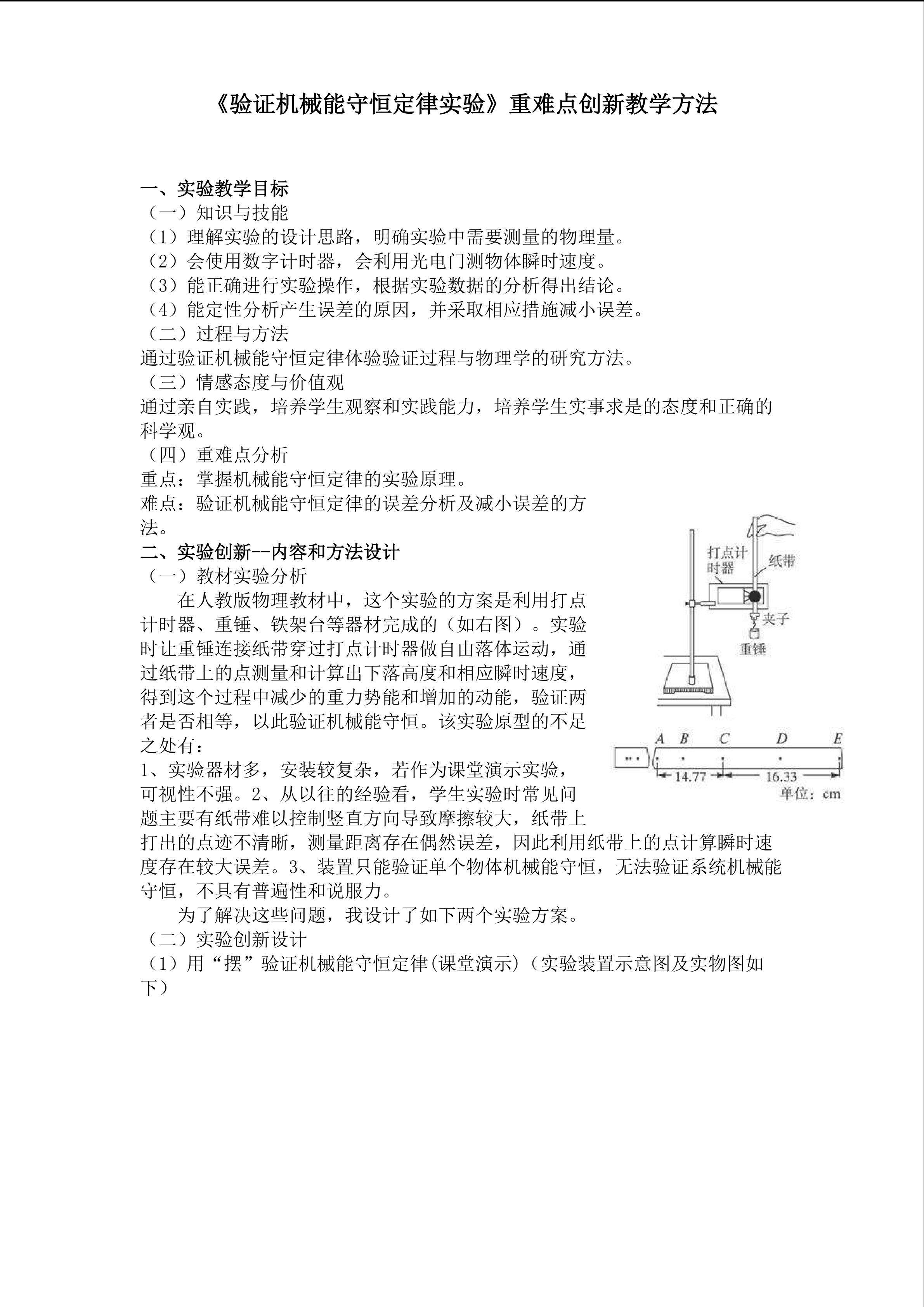 《验证机械能守恒定律实验》创新设计