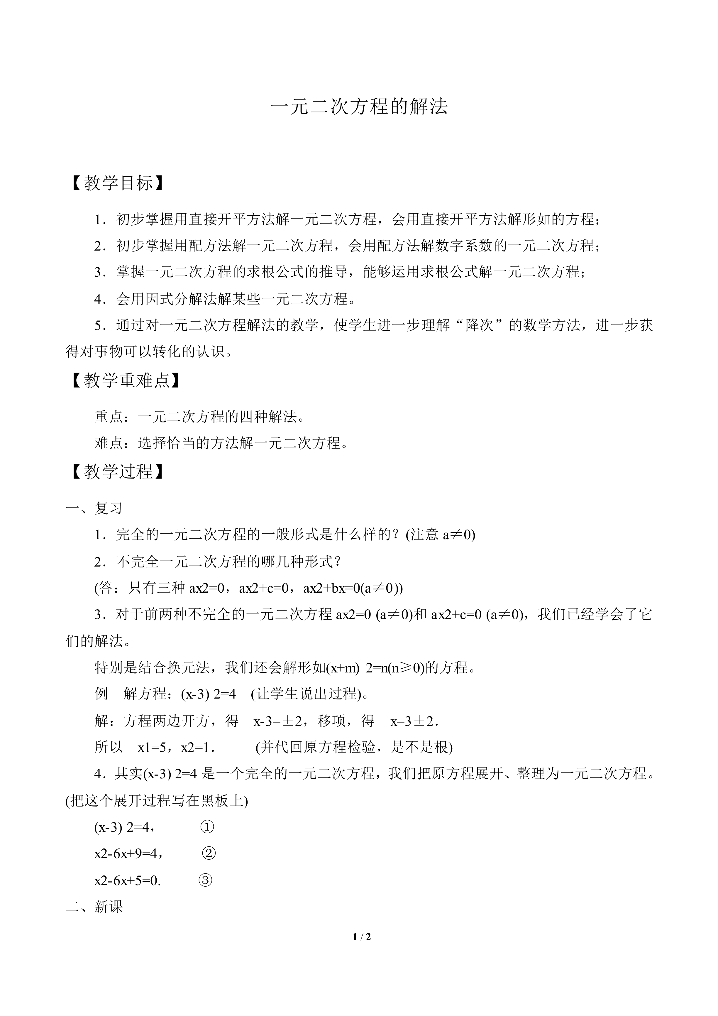 一元二次方程的解法_教案1