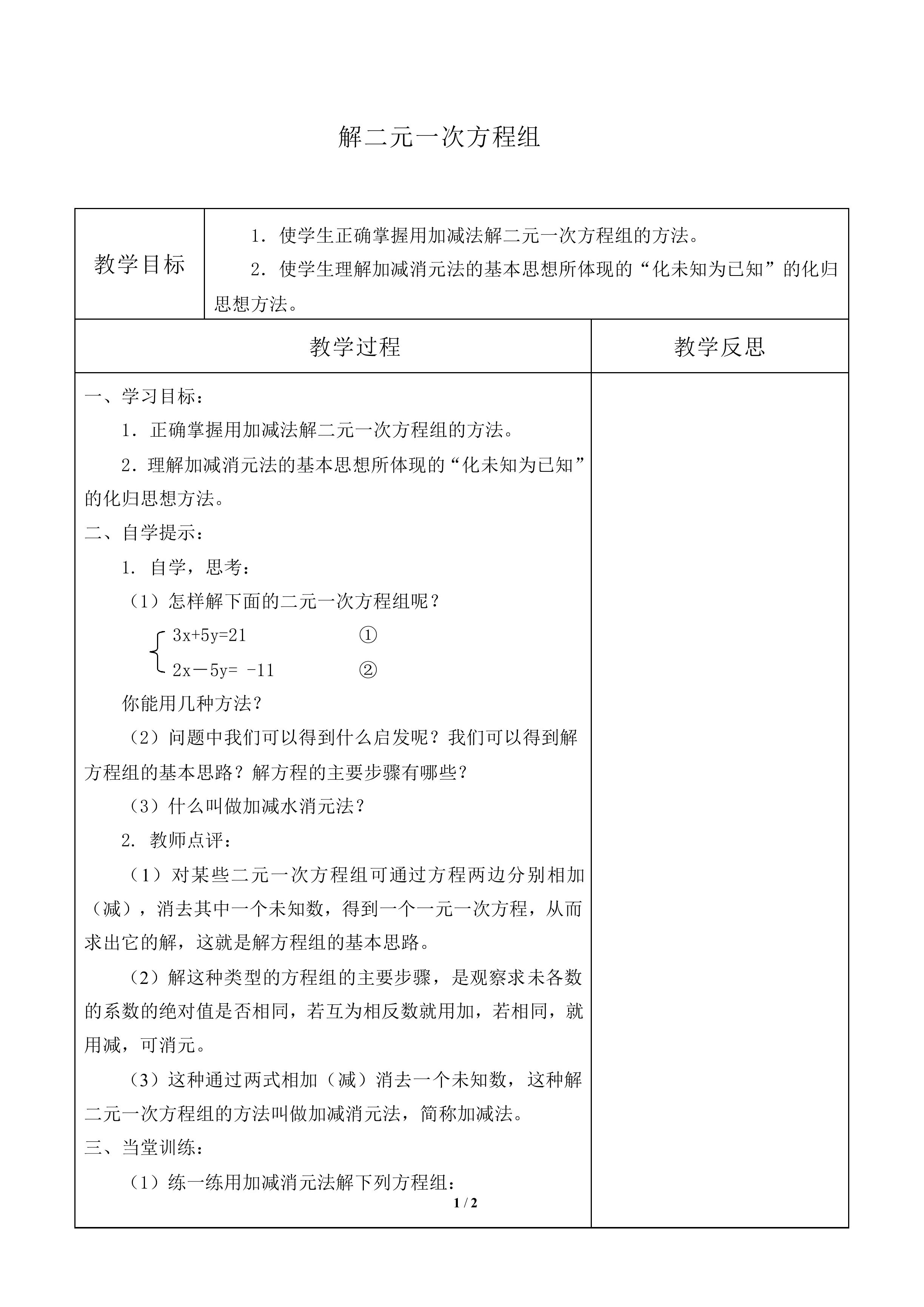 求解二元一次方程组_教案2