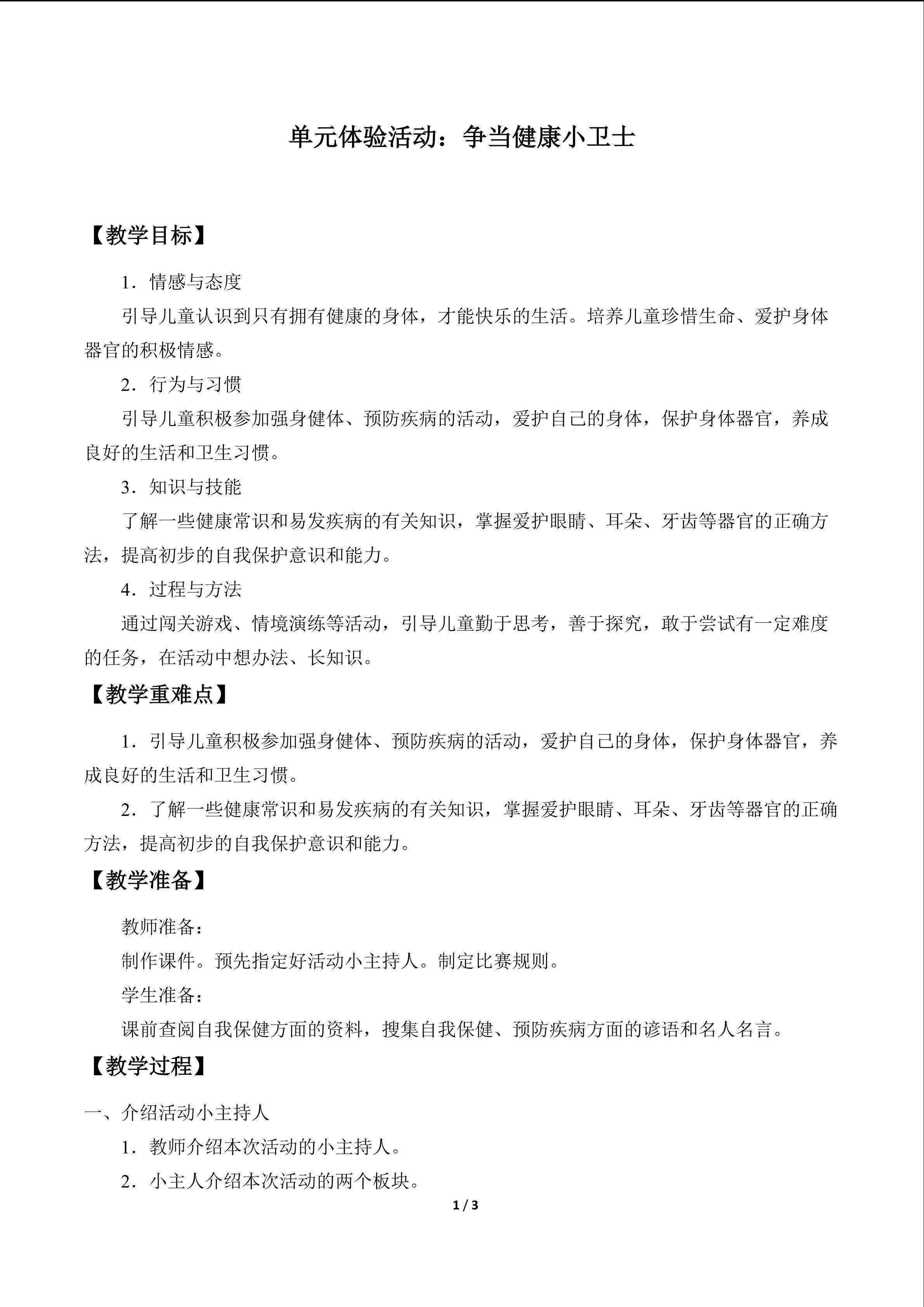 单元体验活动：争当健康小卫士_教案1