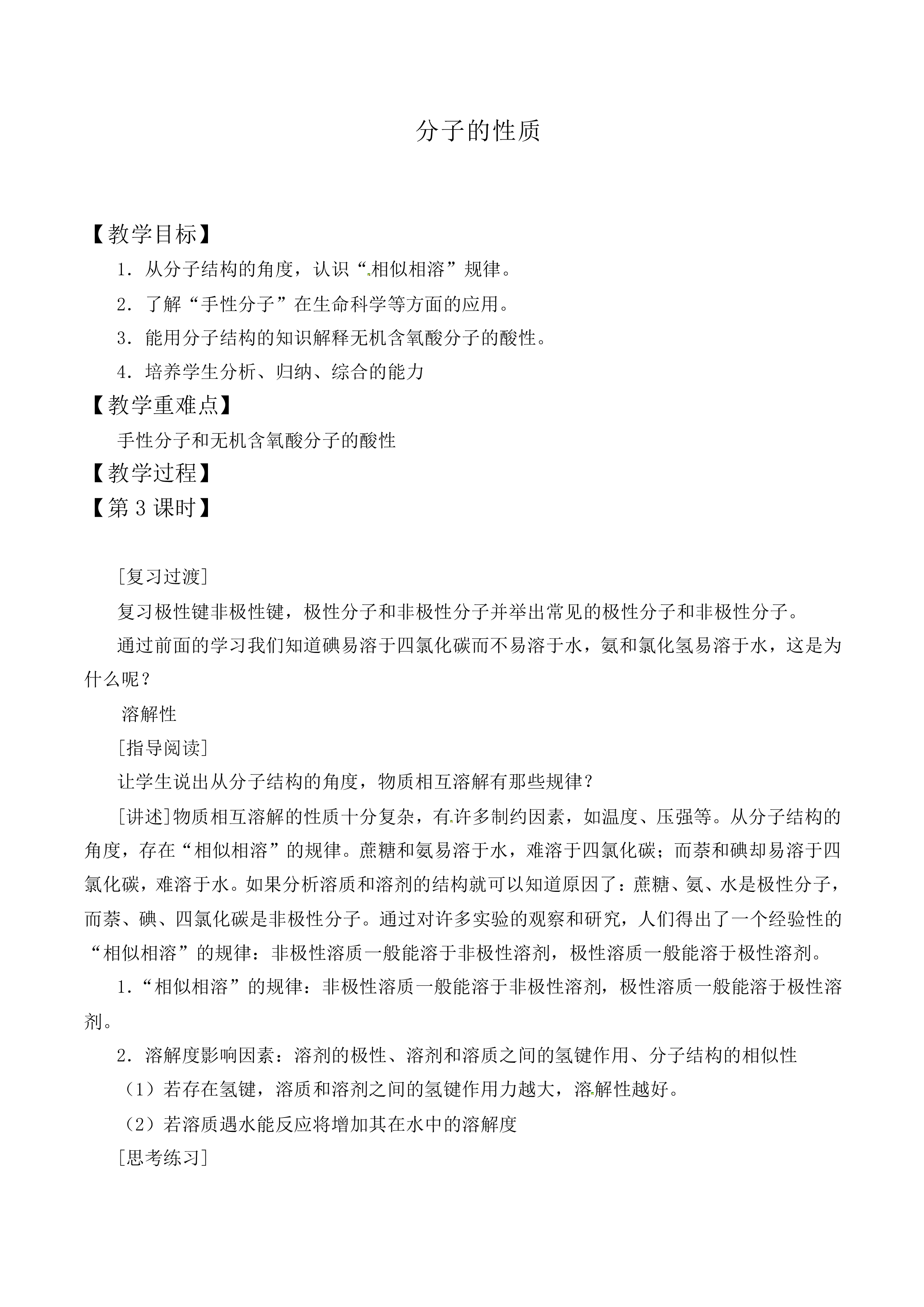 分子的性质_教案1