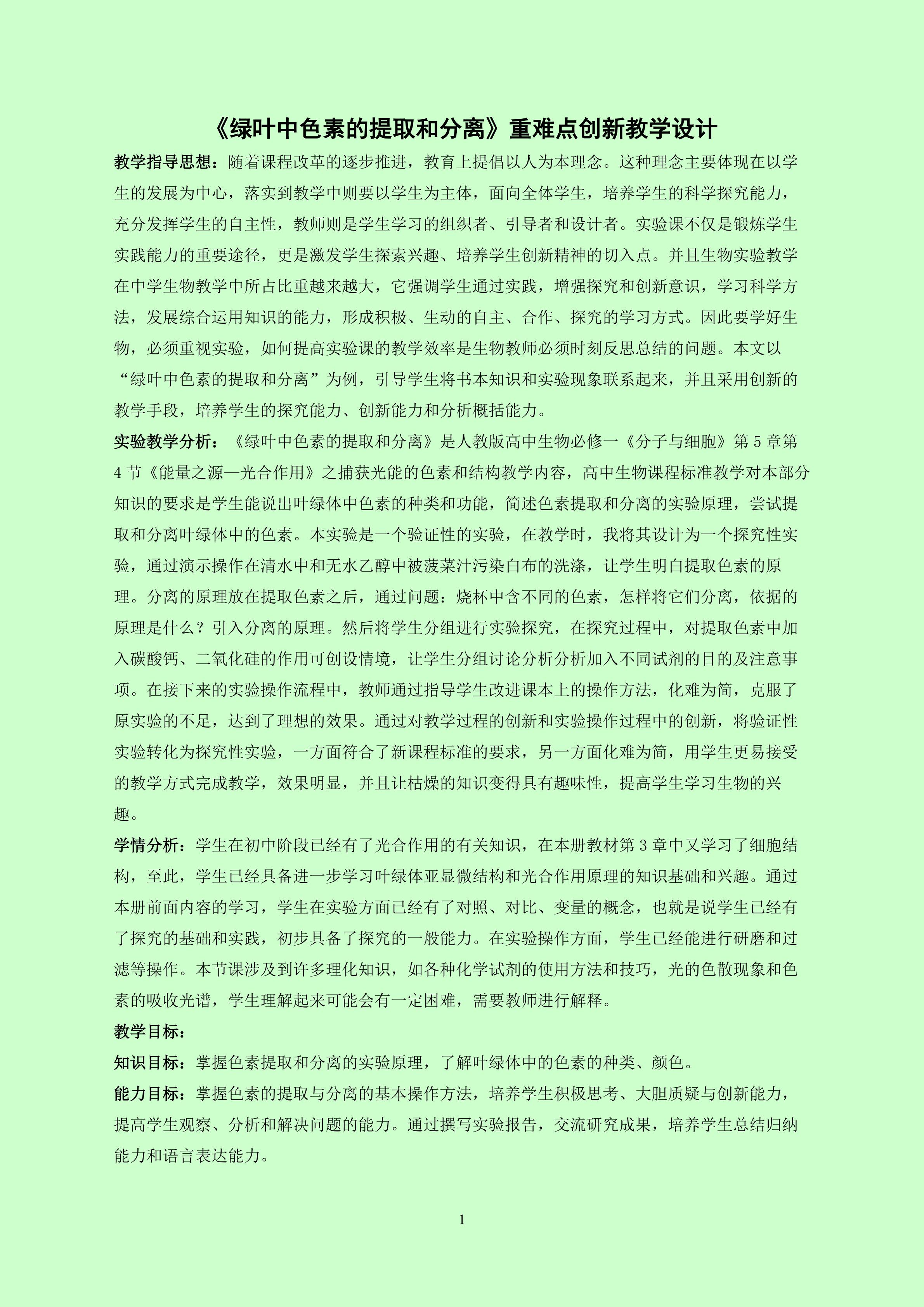 《绿叶中色素的提取和分离》重难点创新实验教学设计