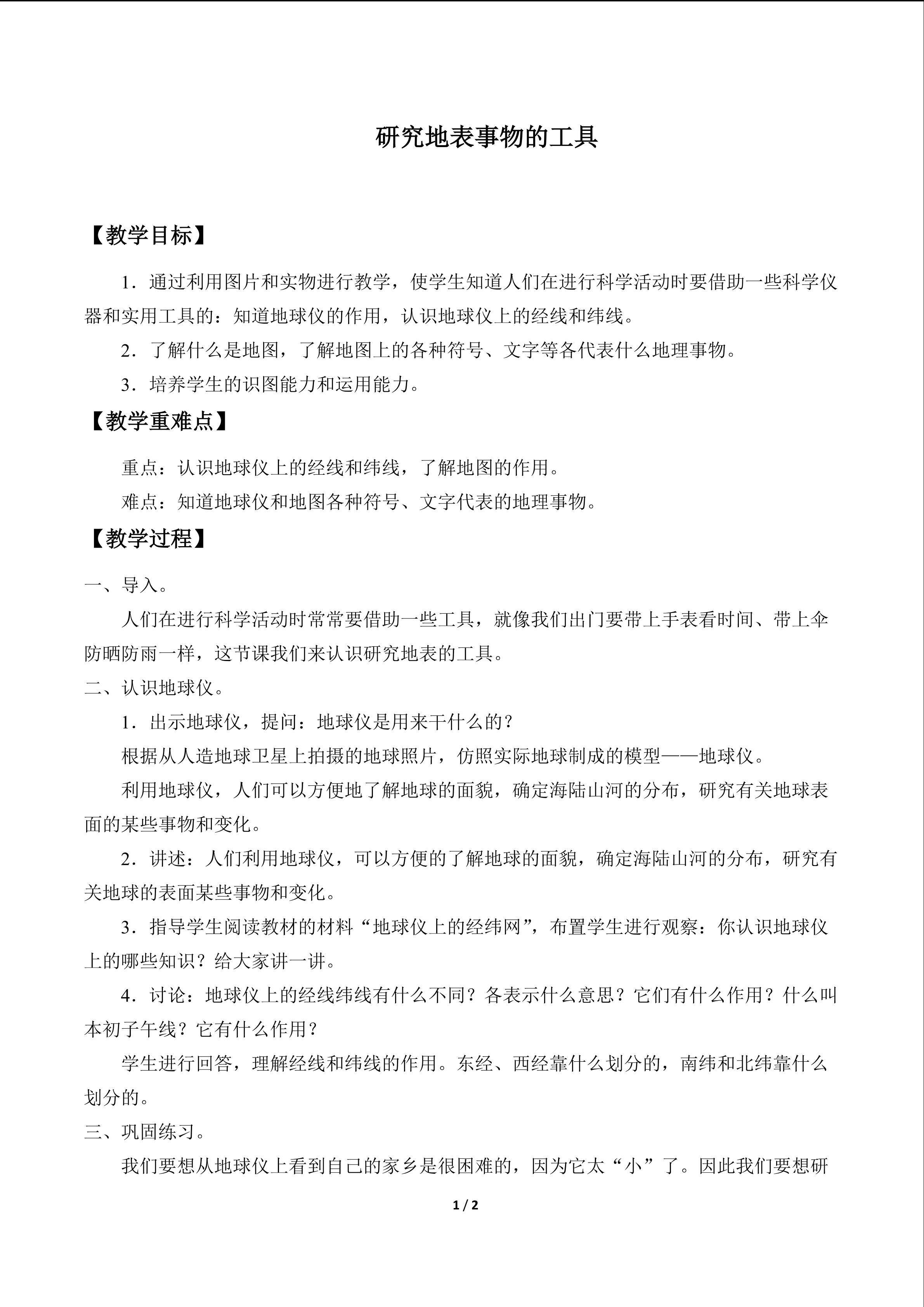 研究地表事物的工具_教案1