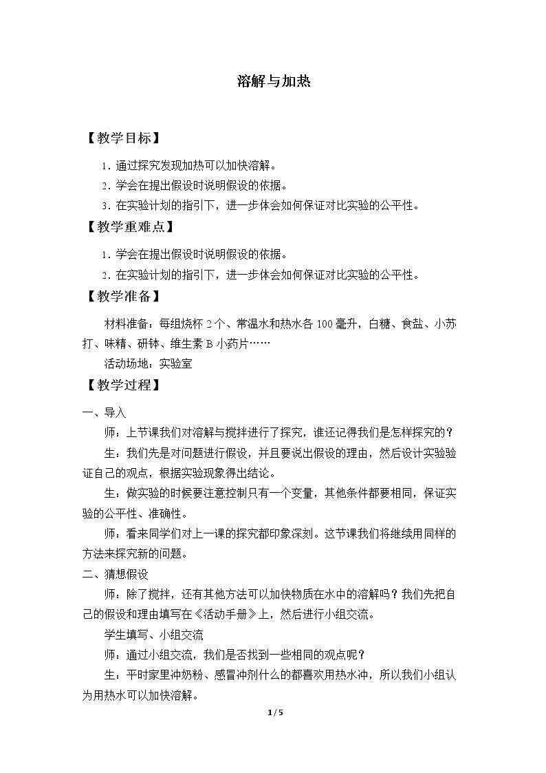 溶解与加热