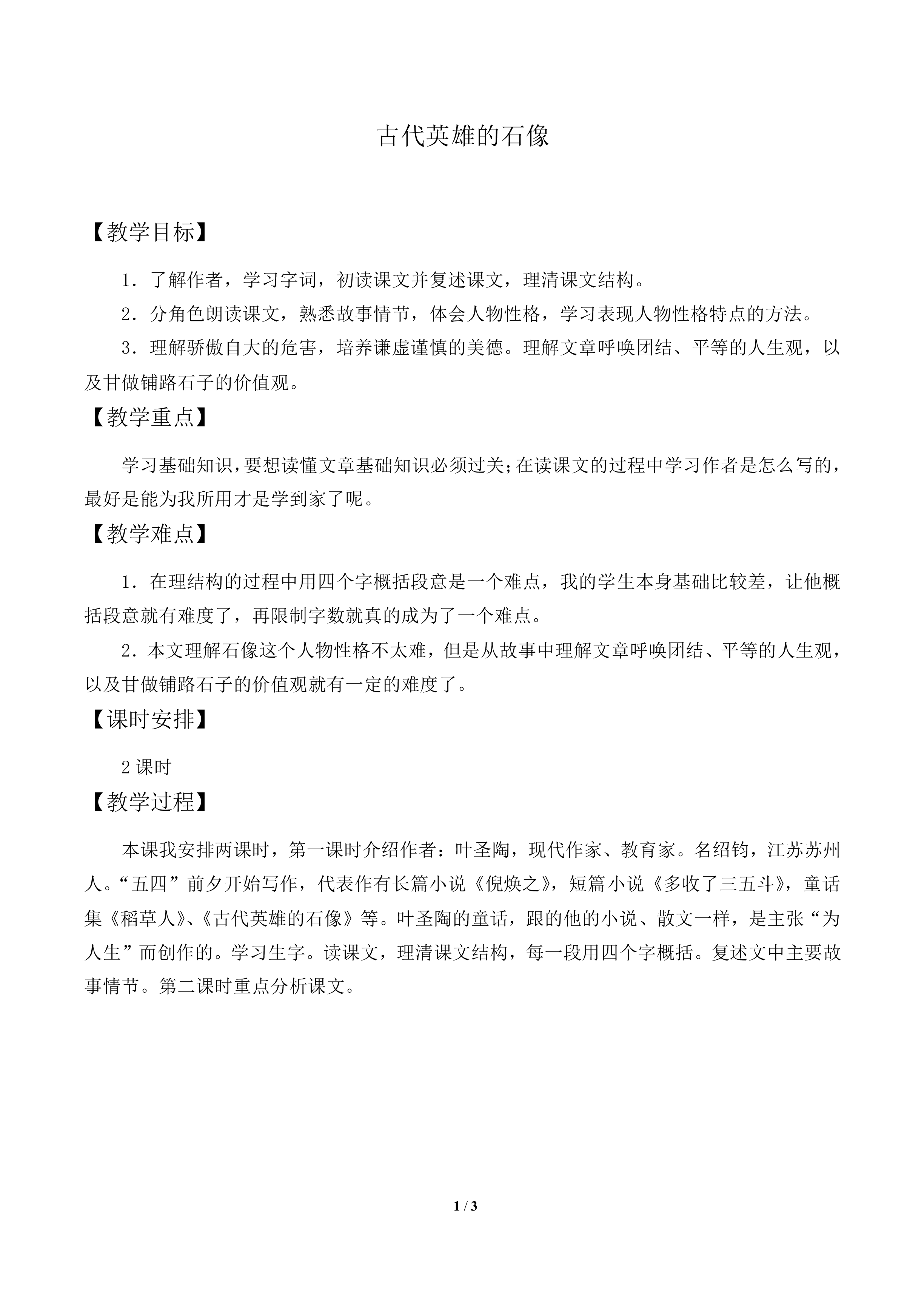 古代英雄的石像_教案3
