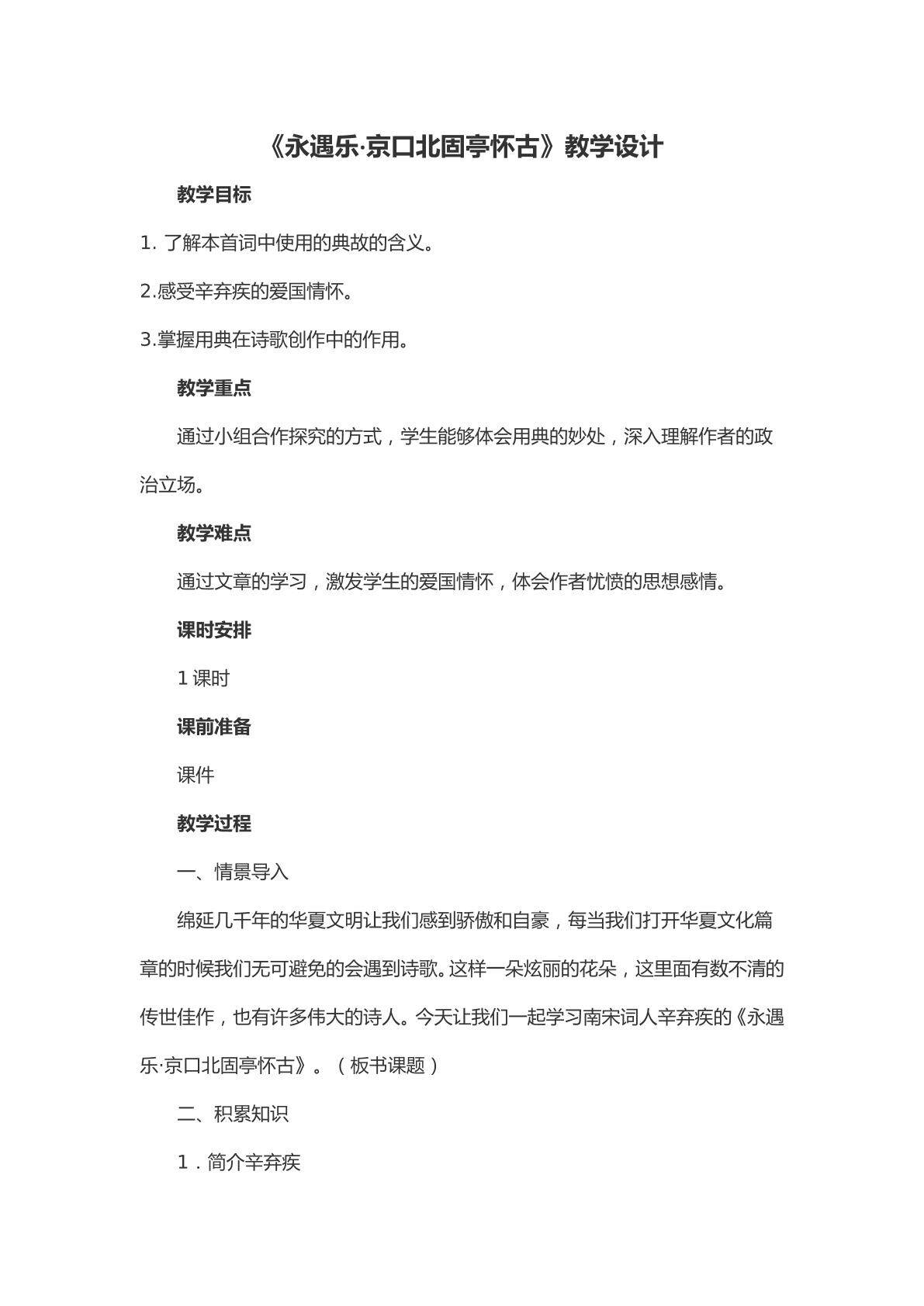 永遇乐 京口北固亭怀古