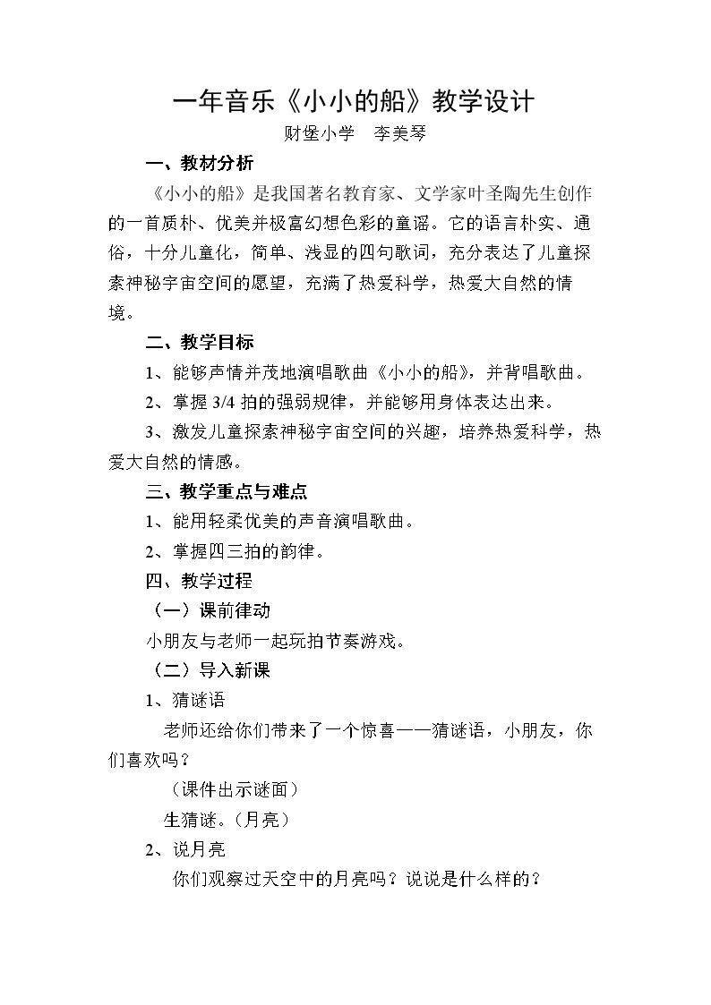 《小小的船》教学设计