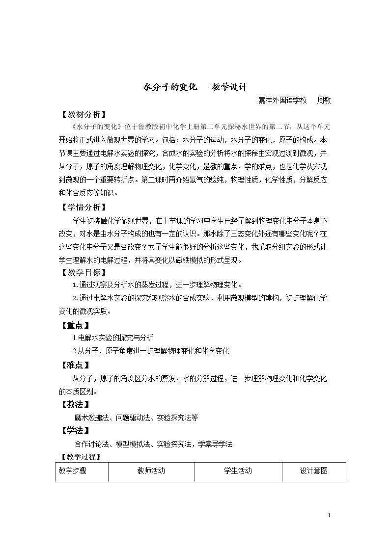 第二节 水分子的变化