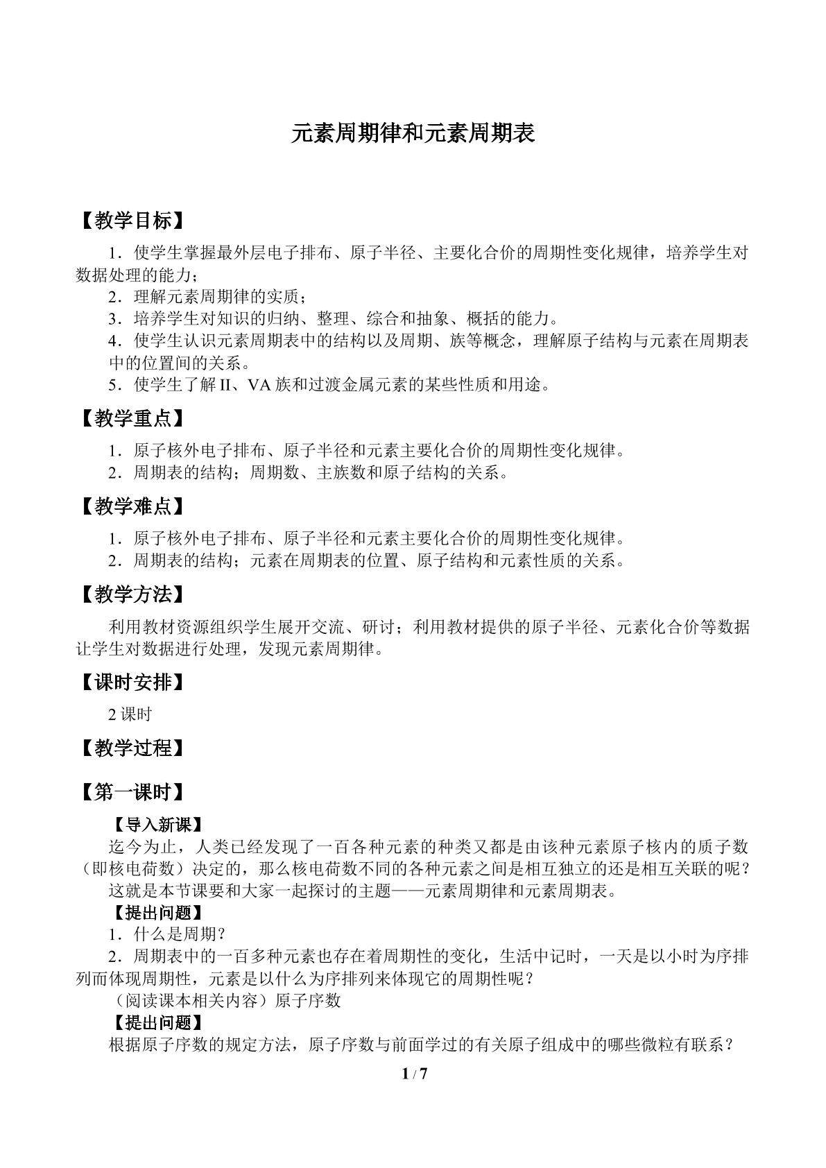 元素周期律和元素周期表