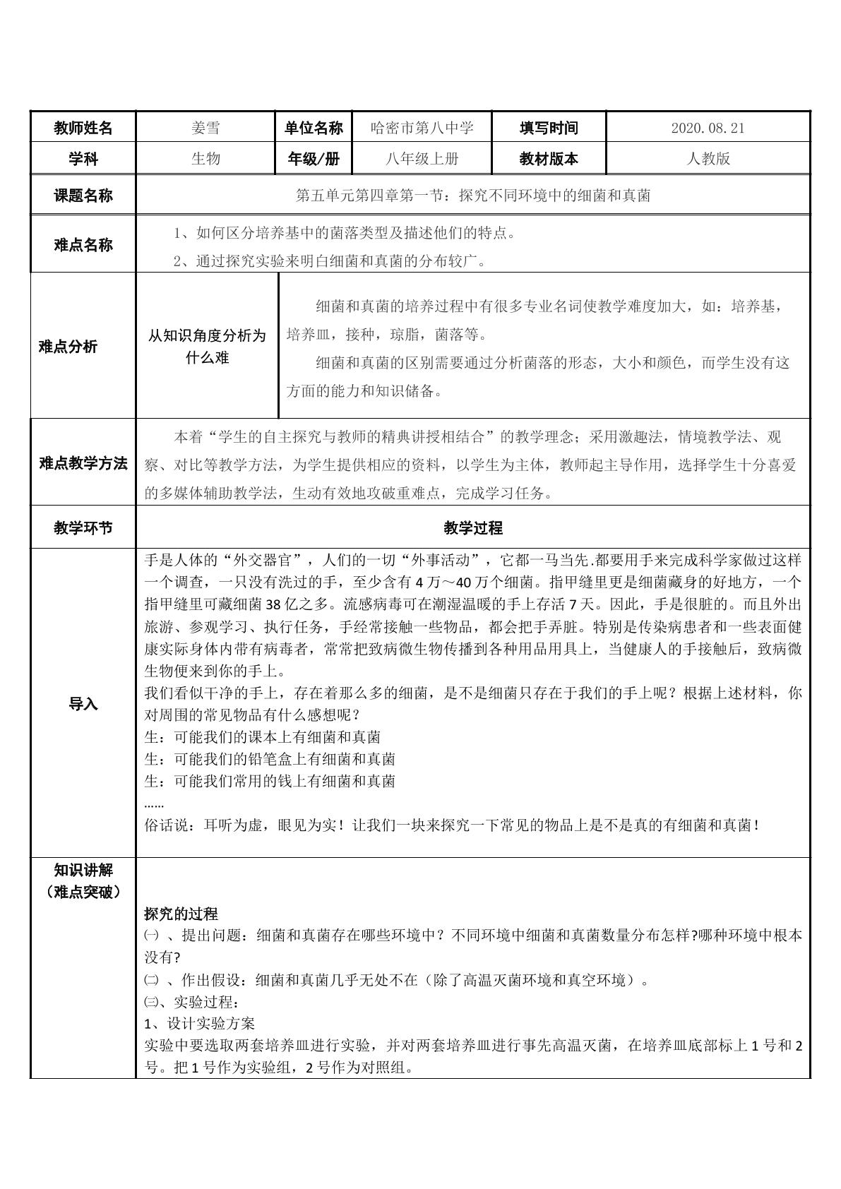 探究不同环境中的细菌和真菌