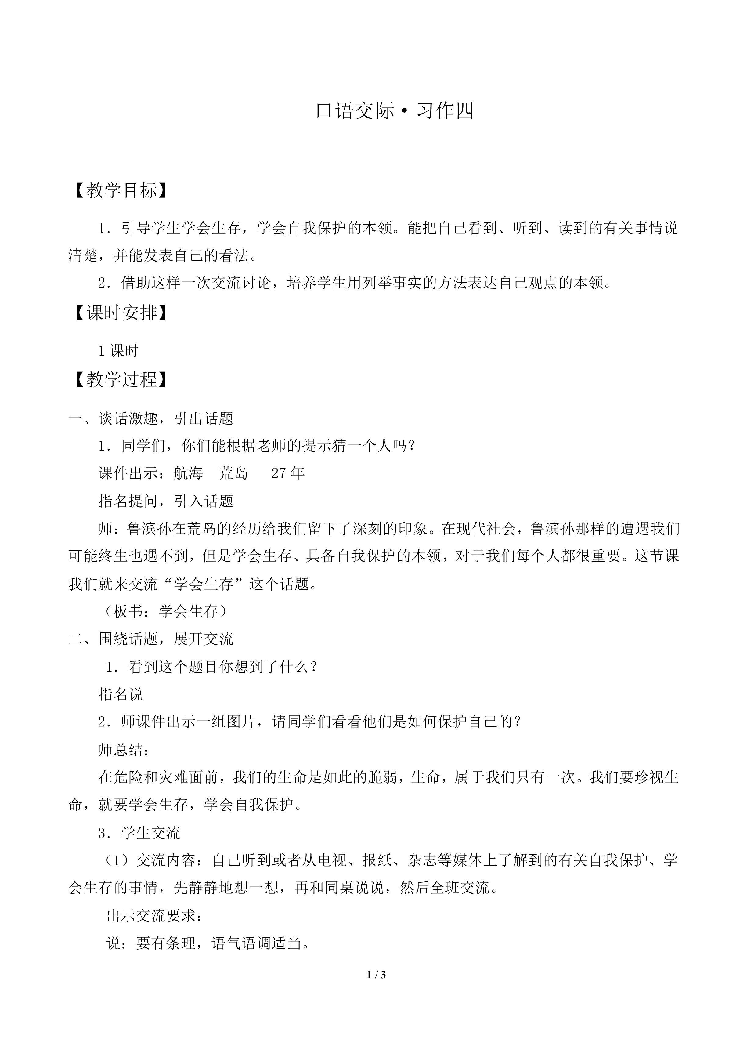 口语交际·习作四 _教案1