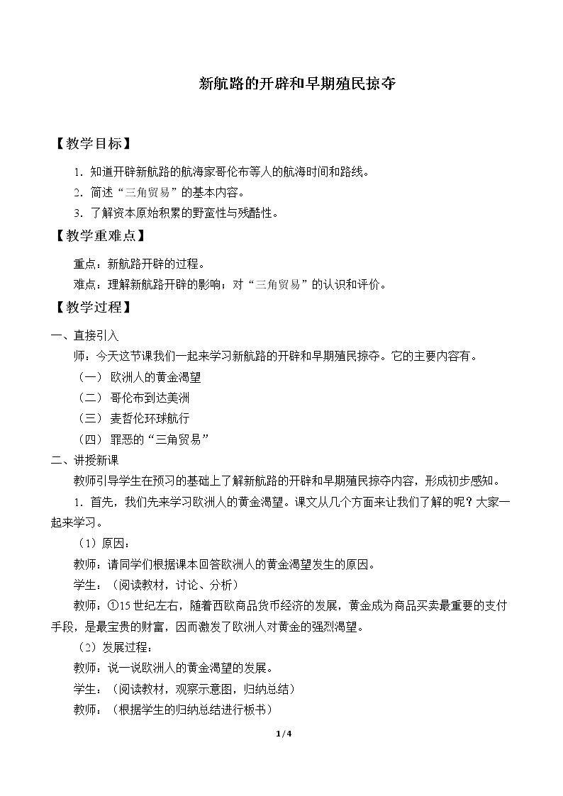 新航路的开辟和早期殖民掠夺