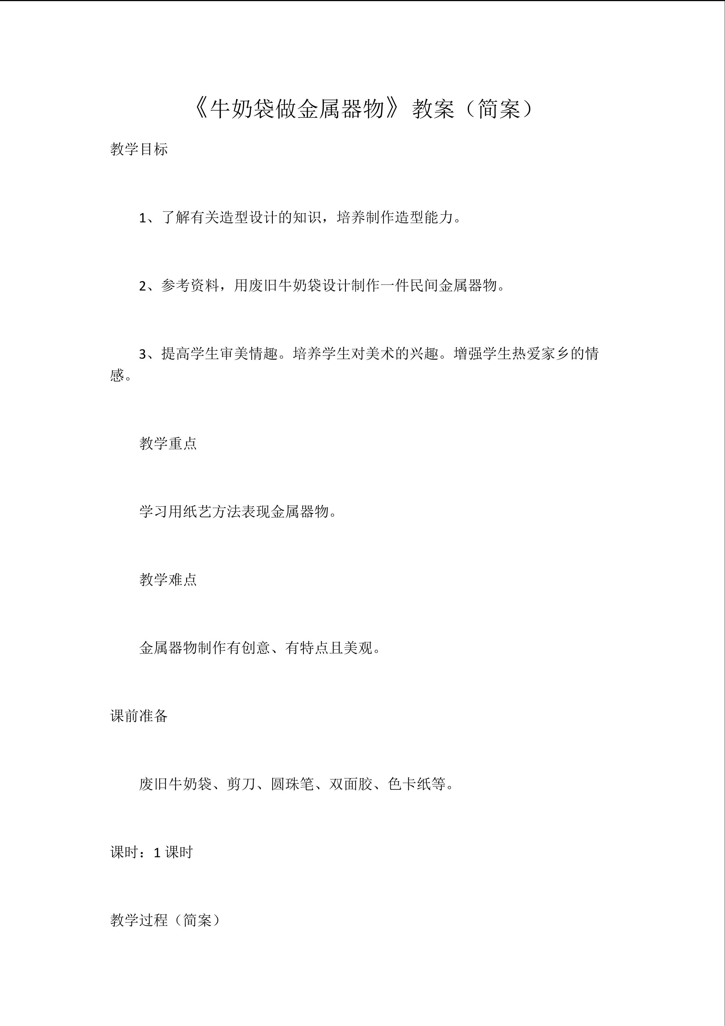 牛奶袋做金属器物