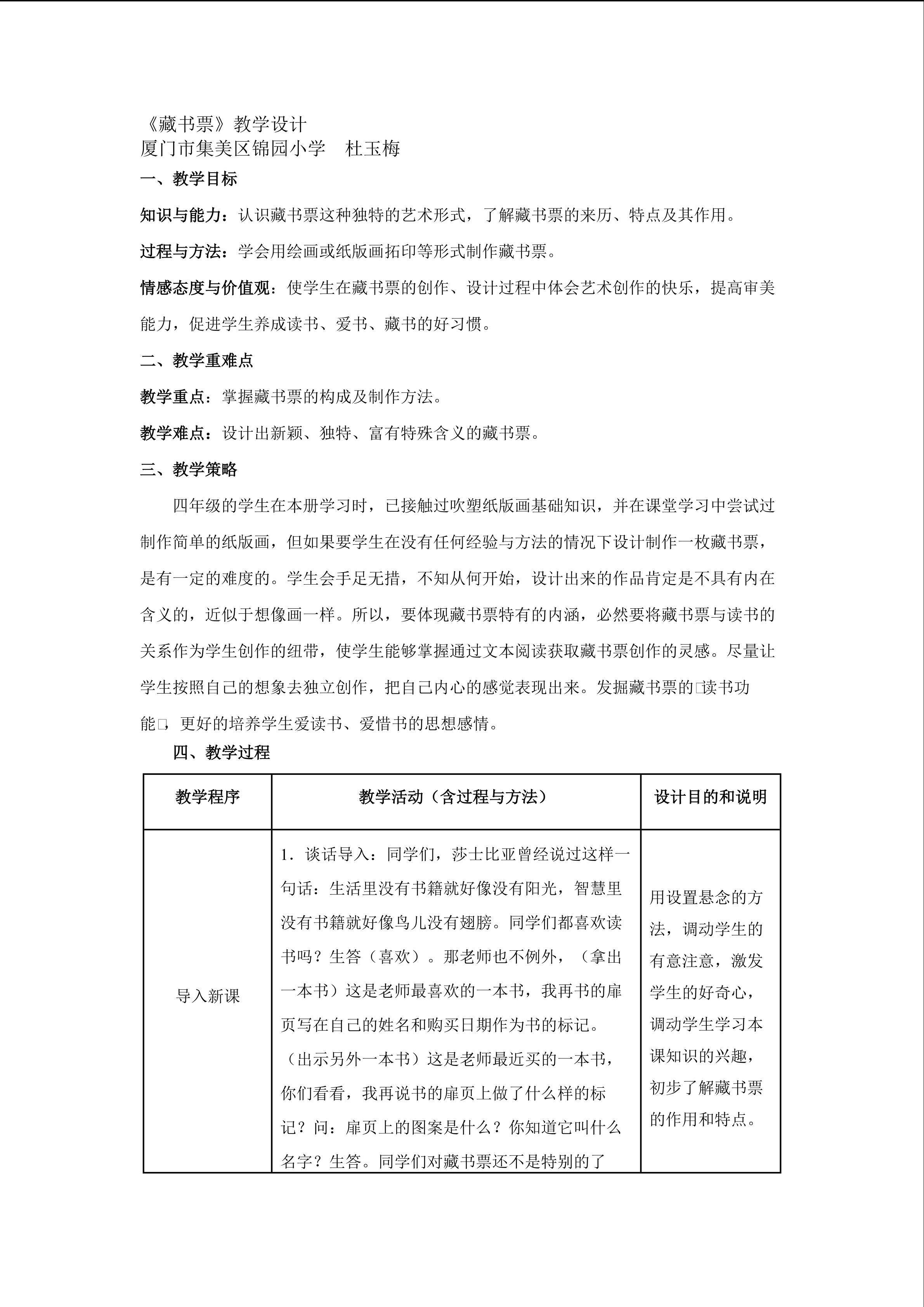 人教版美术四年级下册《藏书票》执教者：福建省厦门市集美区锦园小学杜玉梅