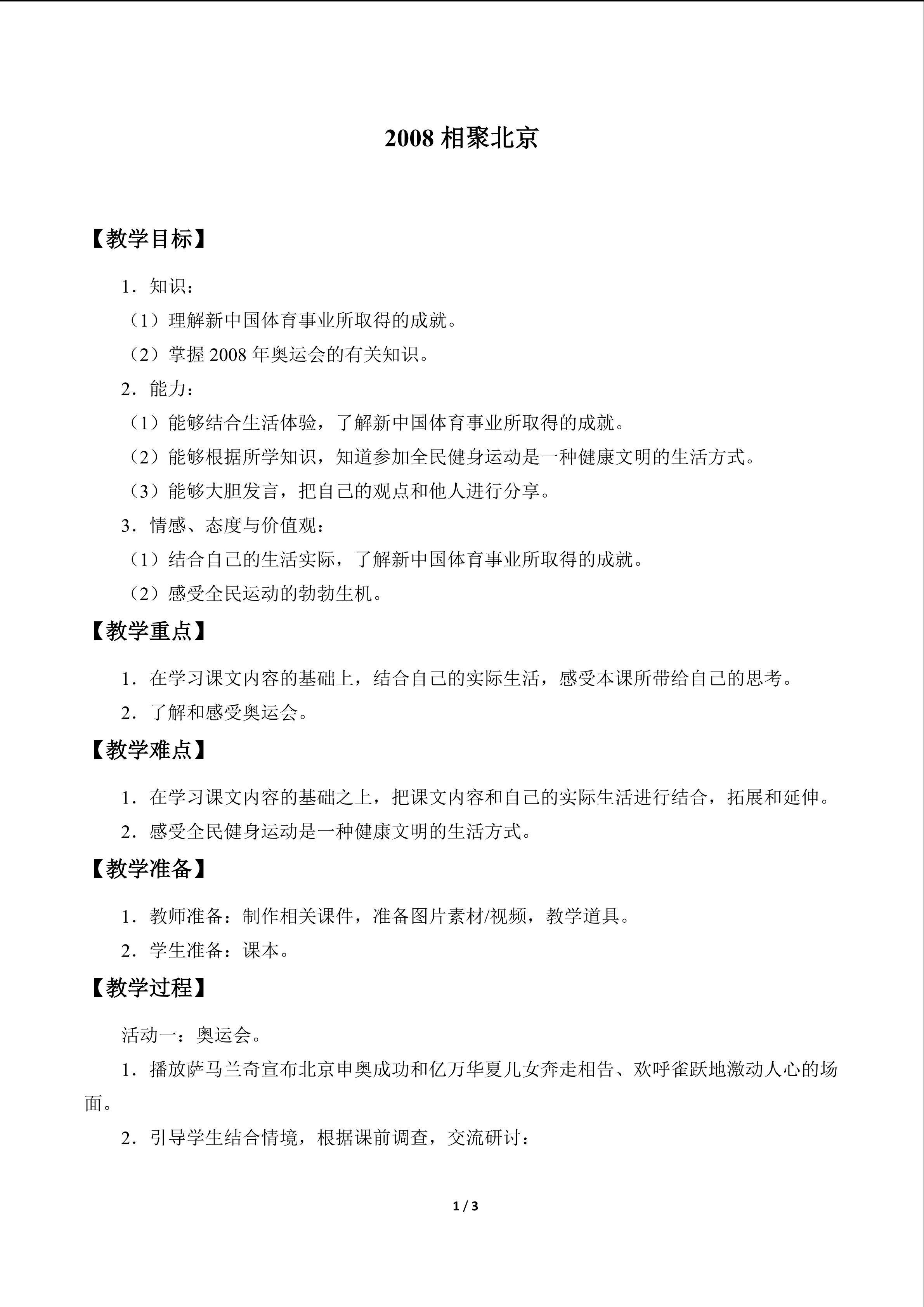2008相聚北京_教案1