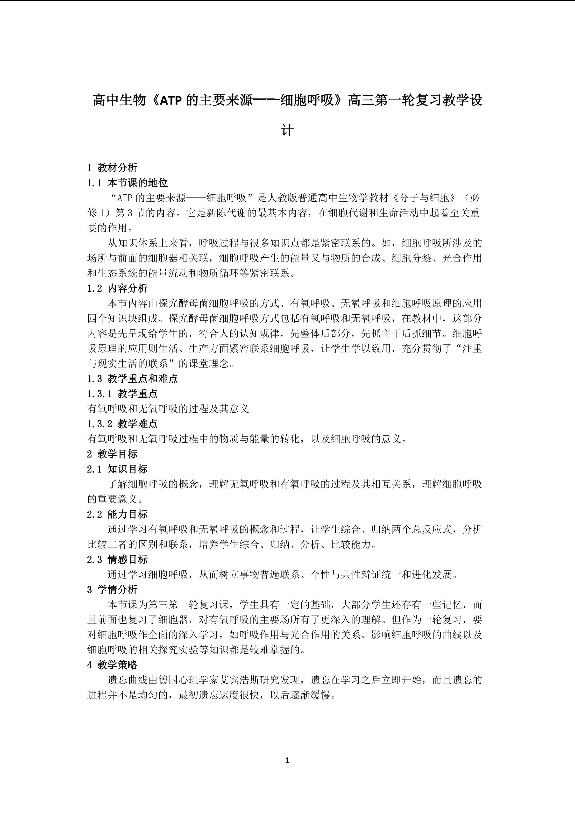高中生物《ATP的主要来源----细胞呼吸》高三第一轮复习教学设计