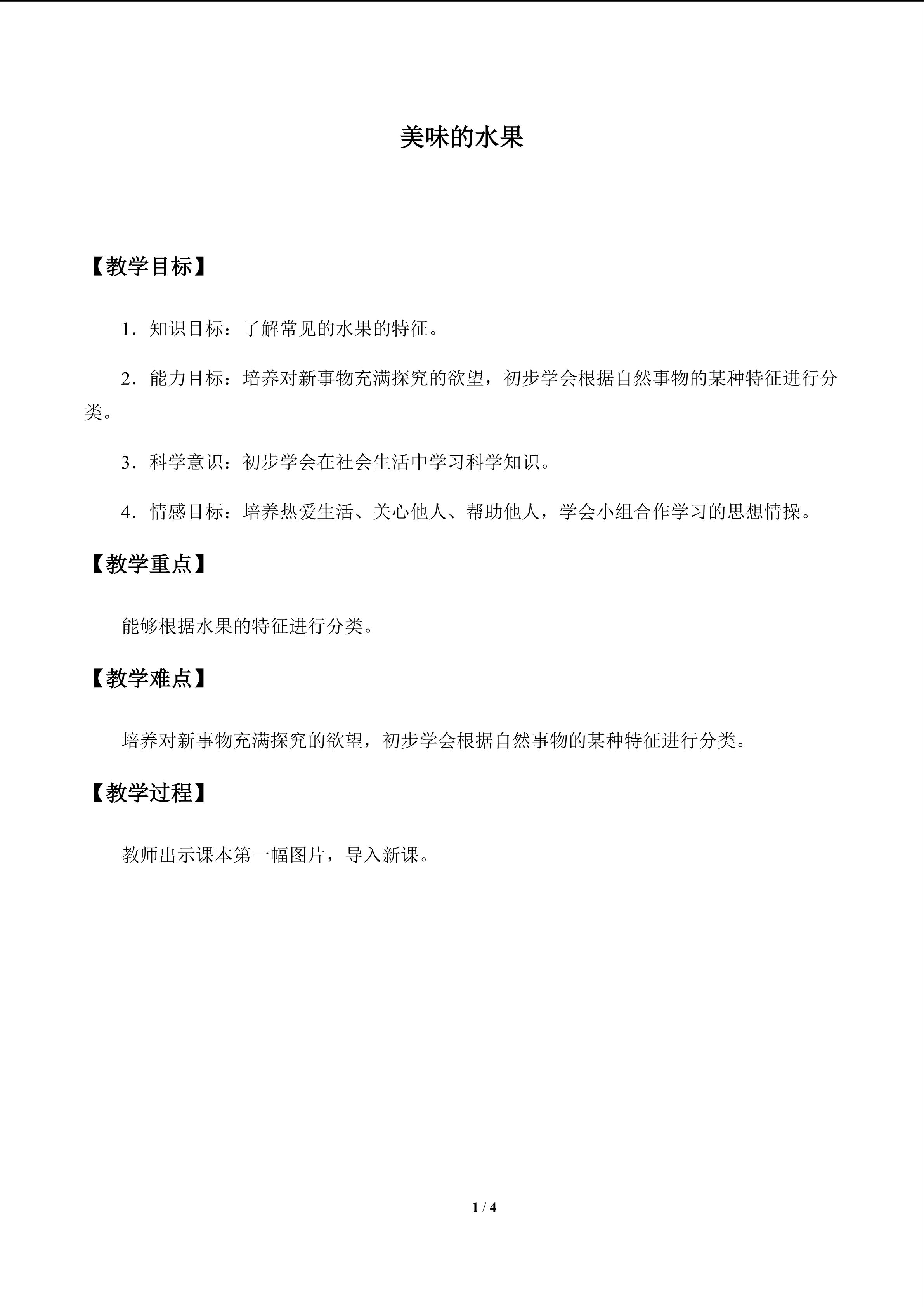 美味的水果_教案1