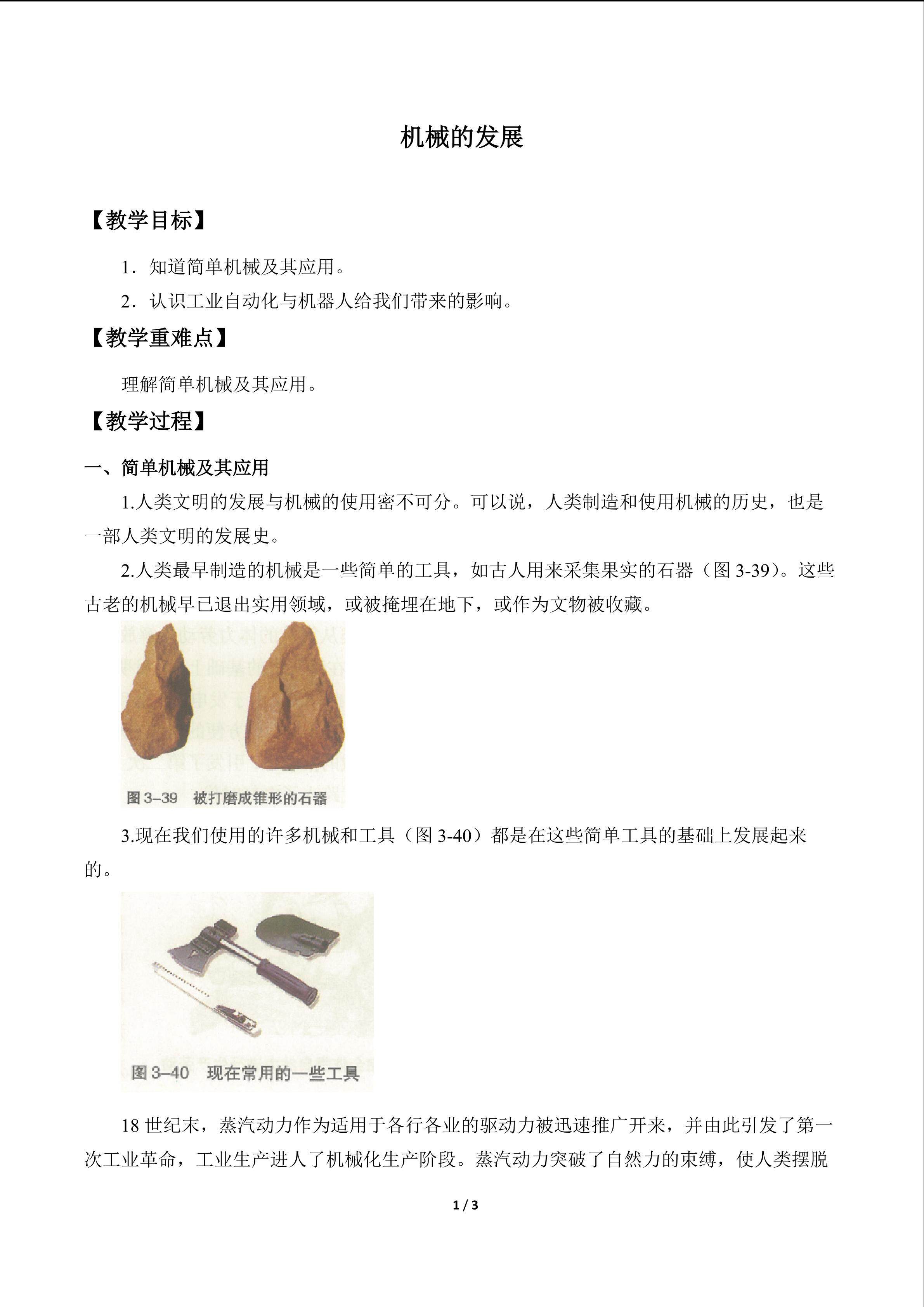 机械的发展_教案1