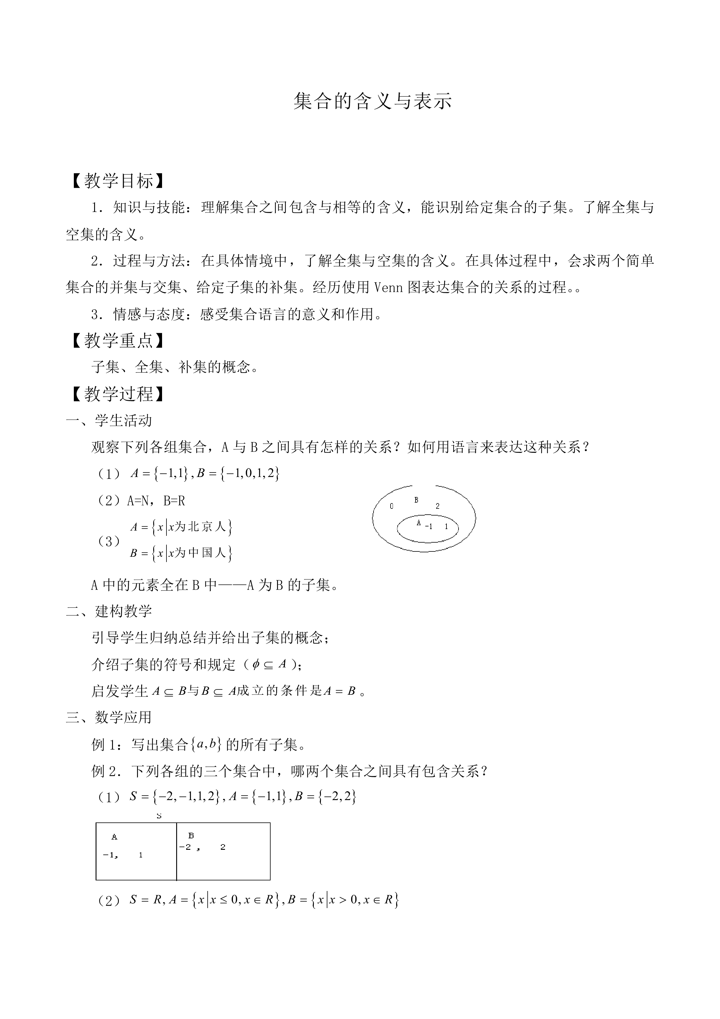 集合的含义及其表示_教案12