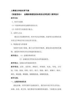 【★★】9年级化学人教版下册教案《实验活动4  金属的物理性质和某些化学性质》