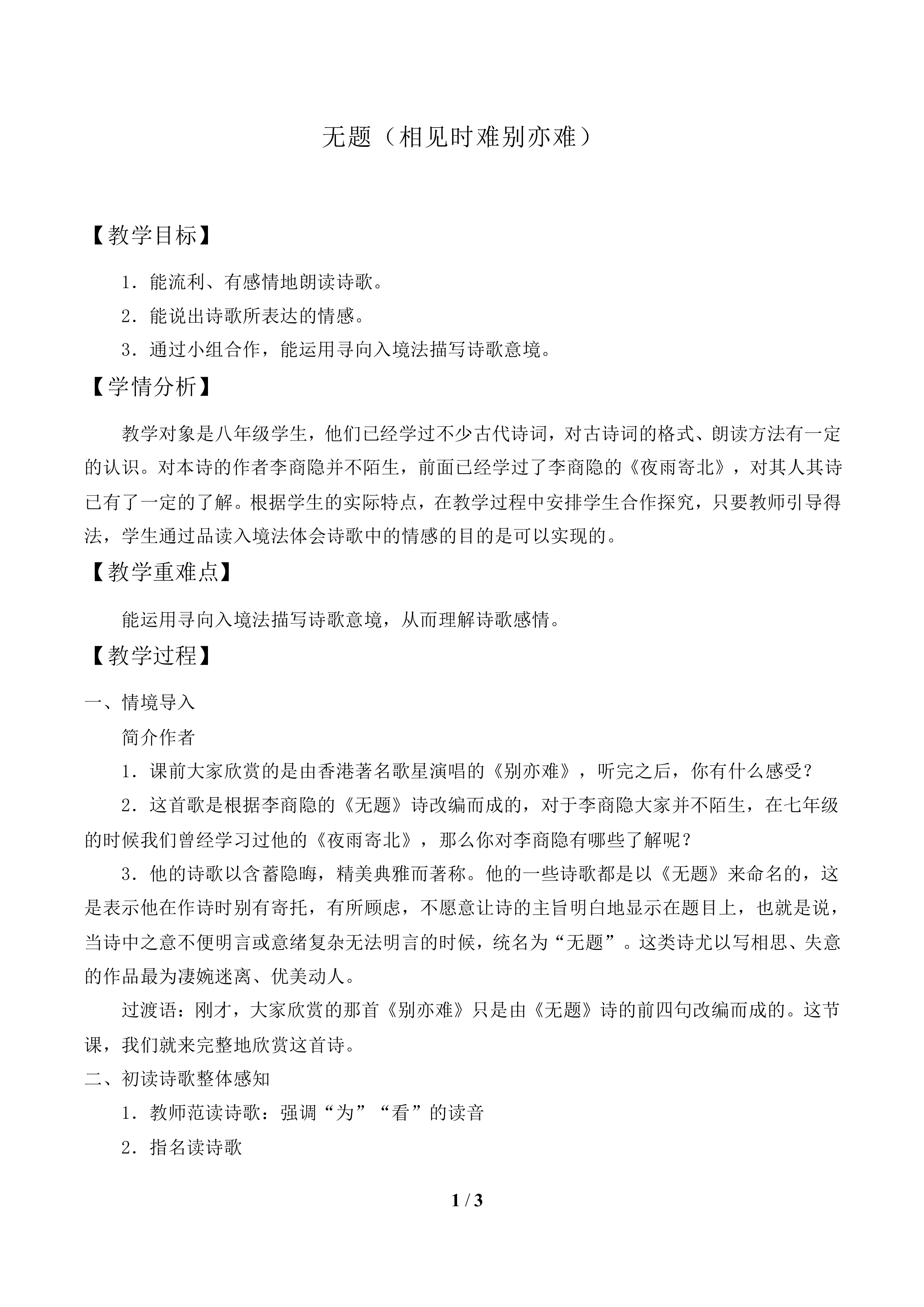 无题（相见时难别亦难）_教案2