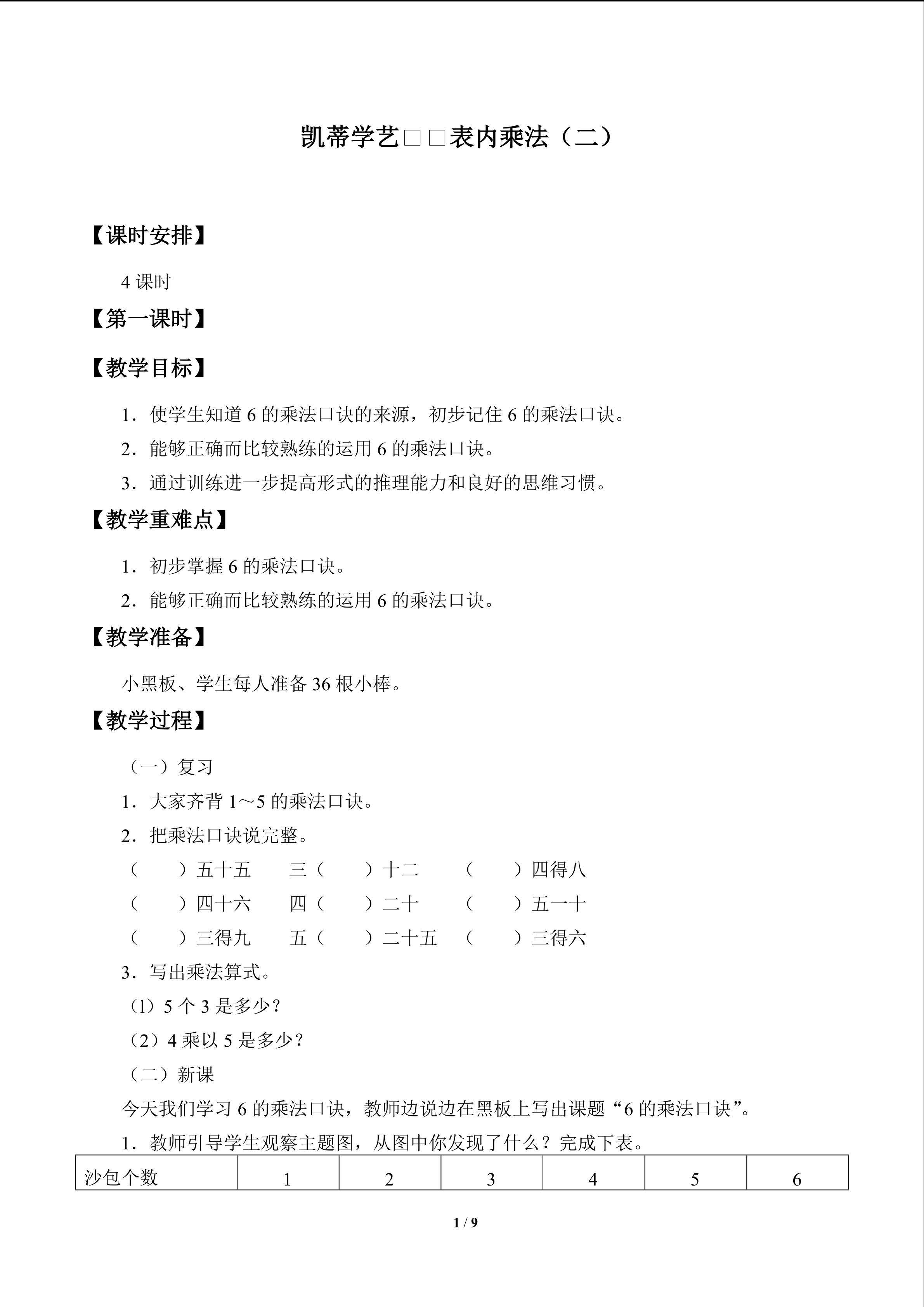 凯蒂学艺——表内乘法（二）_教案1
