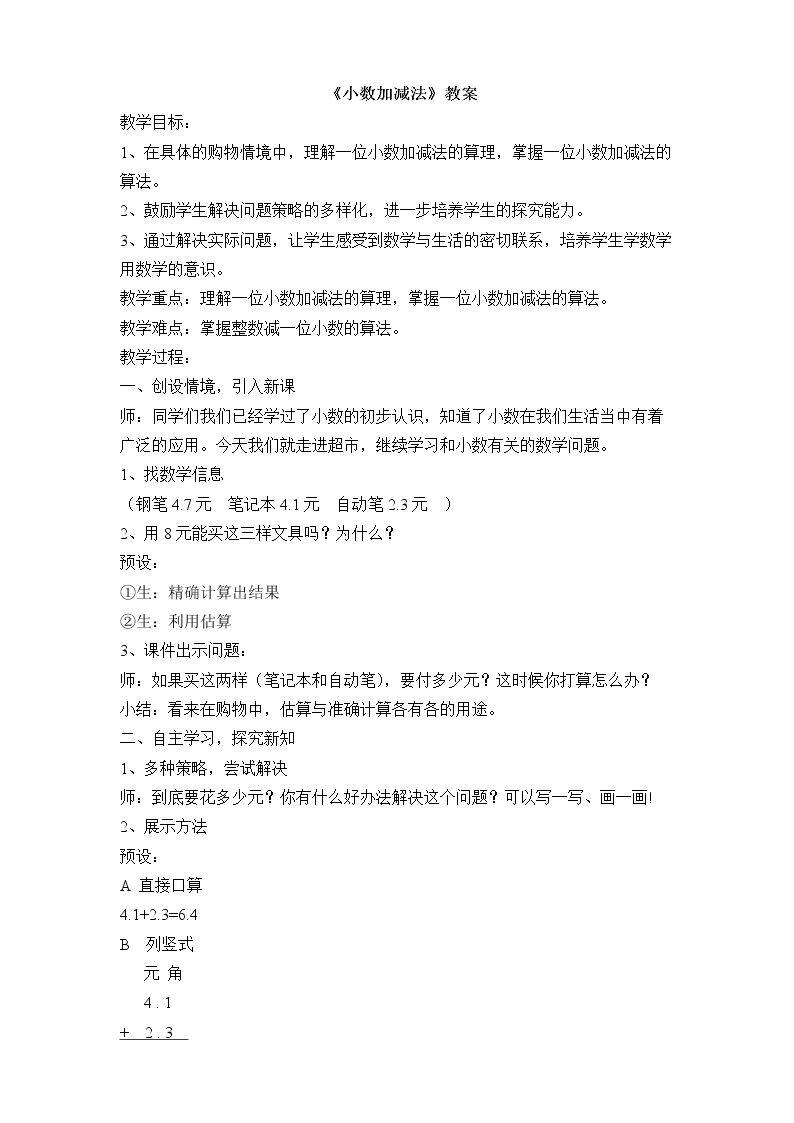 简单的小数加减法