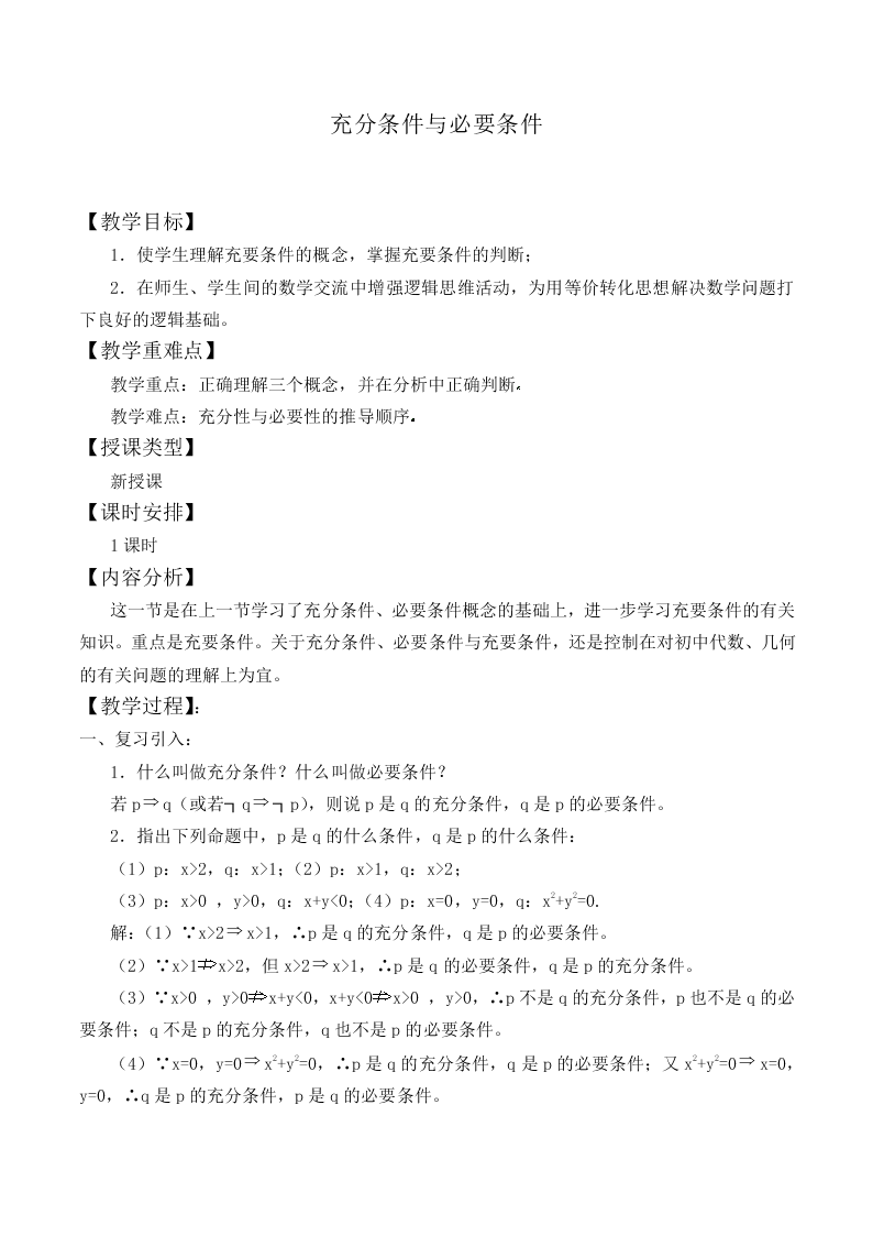 充分条件与必要条件_教案2