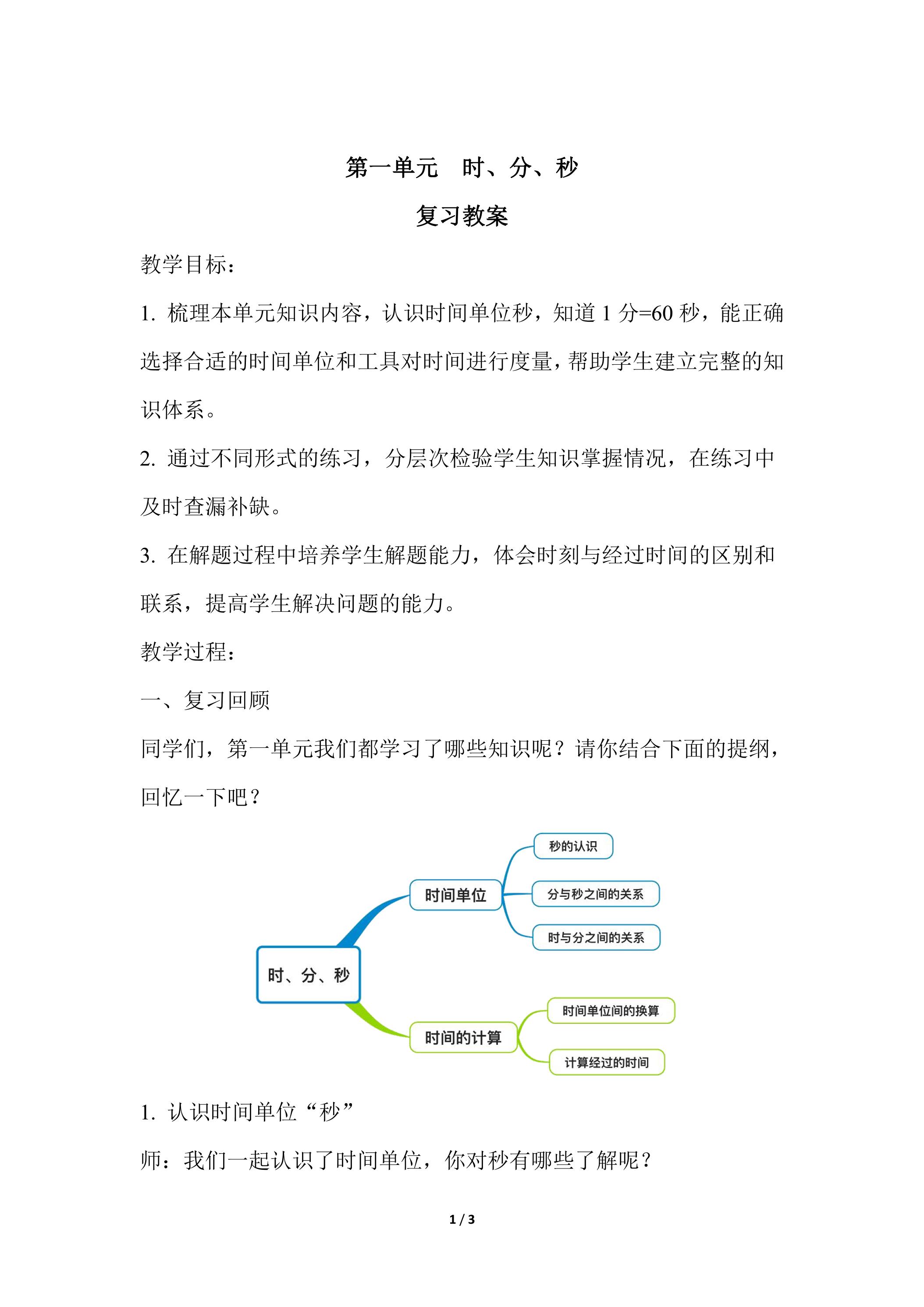 三年级上册数学人教版第一单元复习教案01