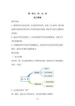 三年级上册数学人教版第一单元复习教案01