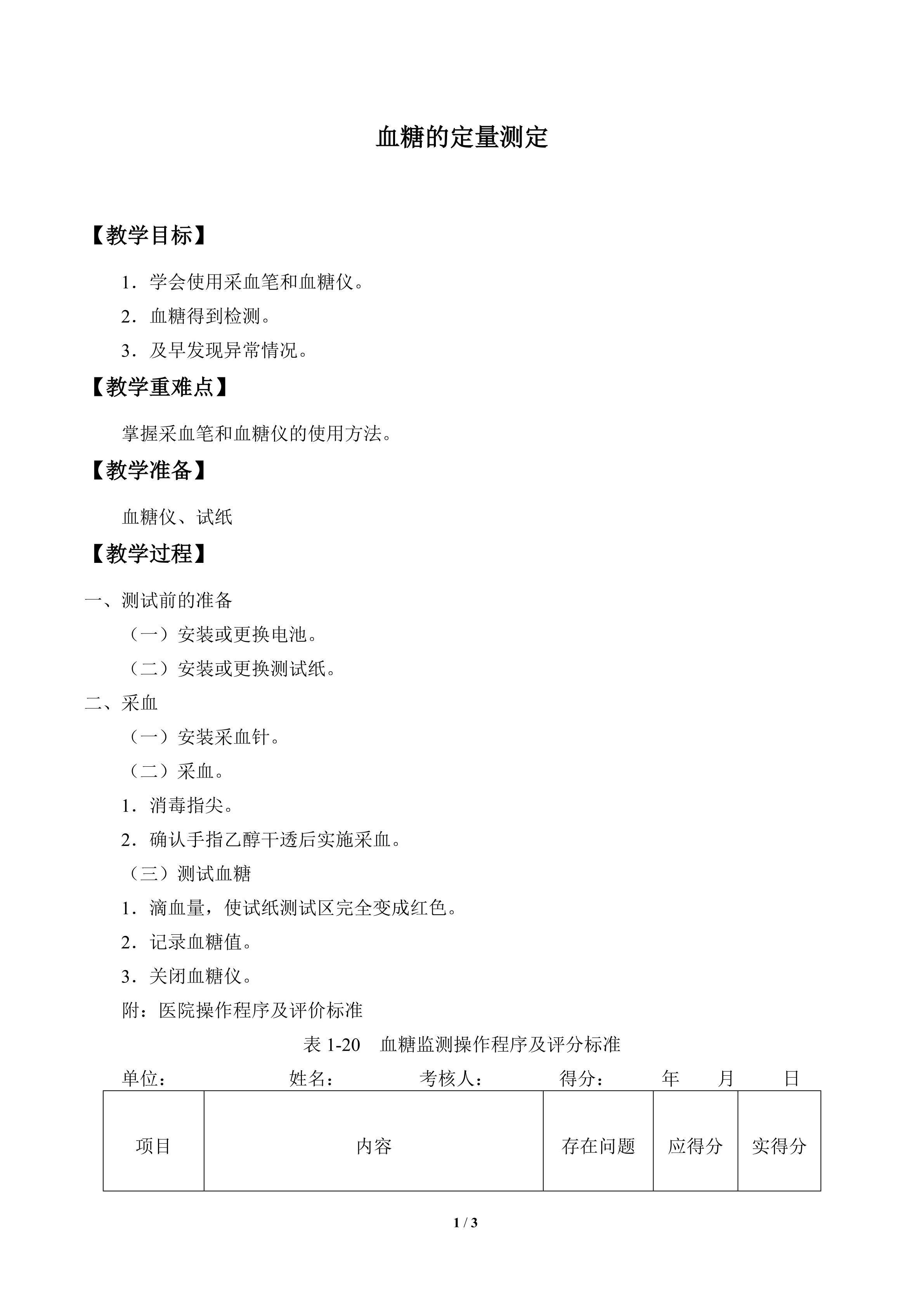 实验2.1  血糖的定量测定_教案1