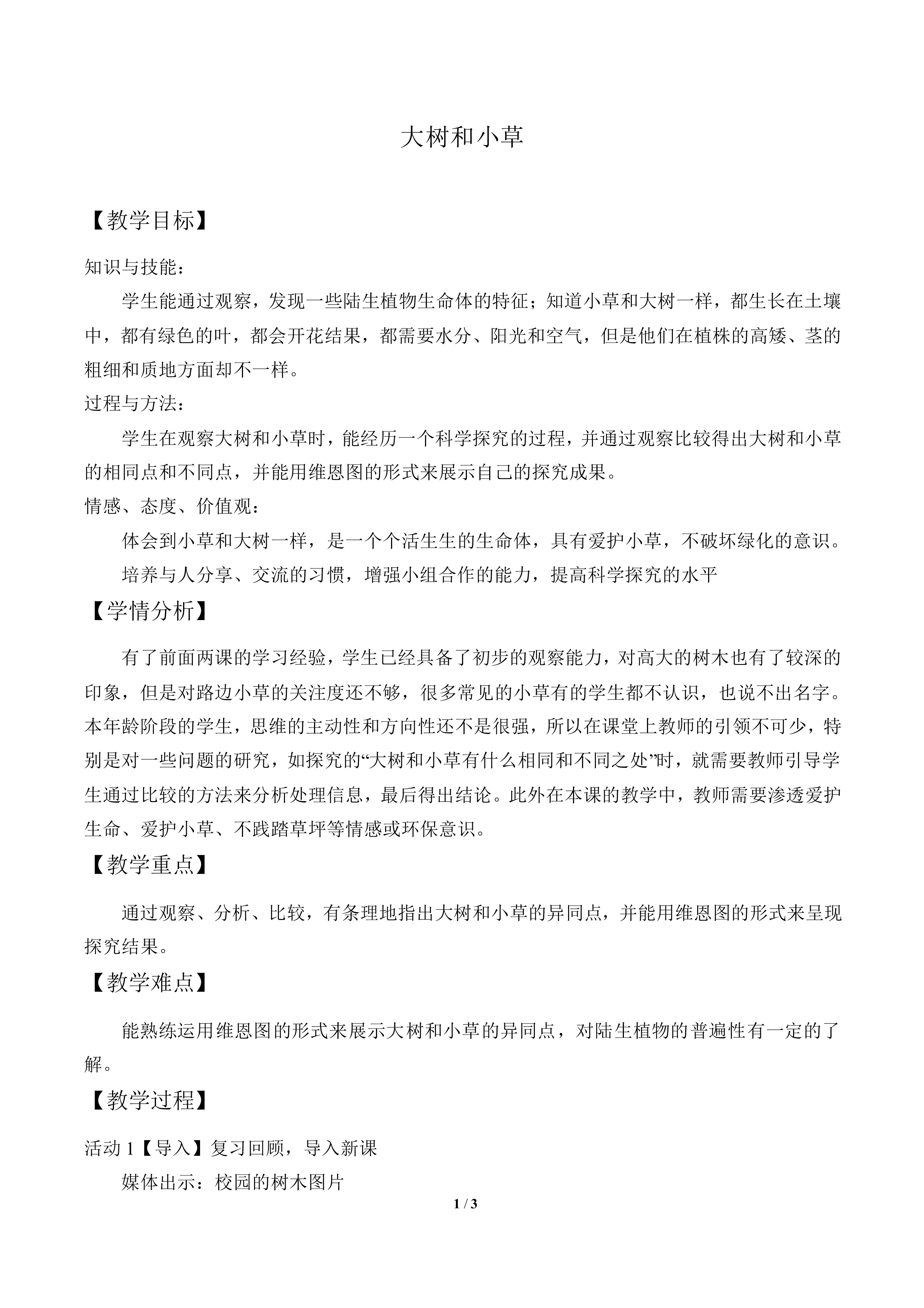 大树和小草_教案2