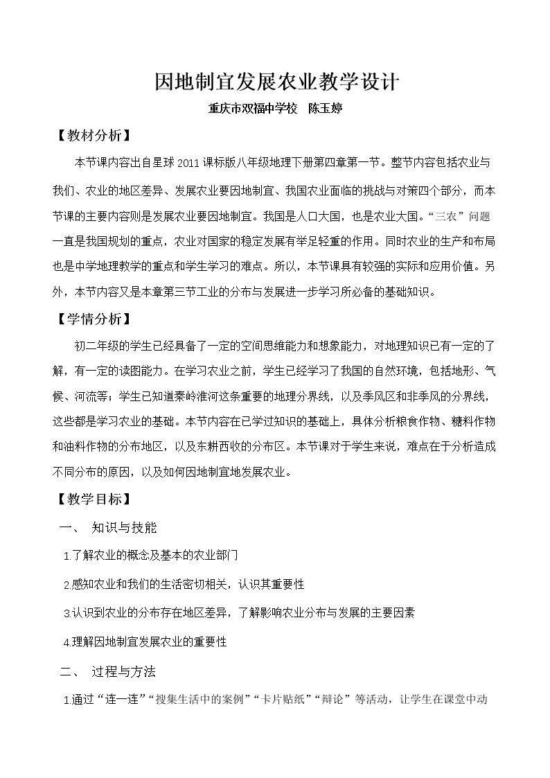 第一节 因地制宜发展农业