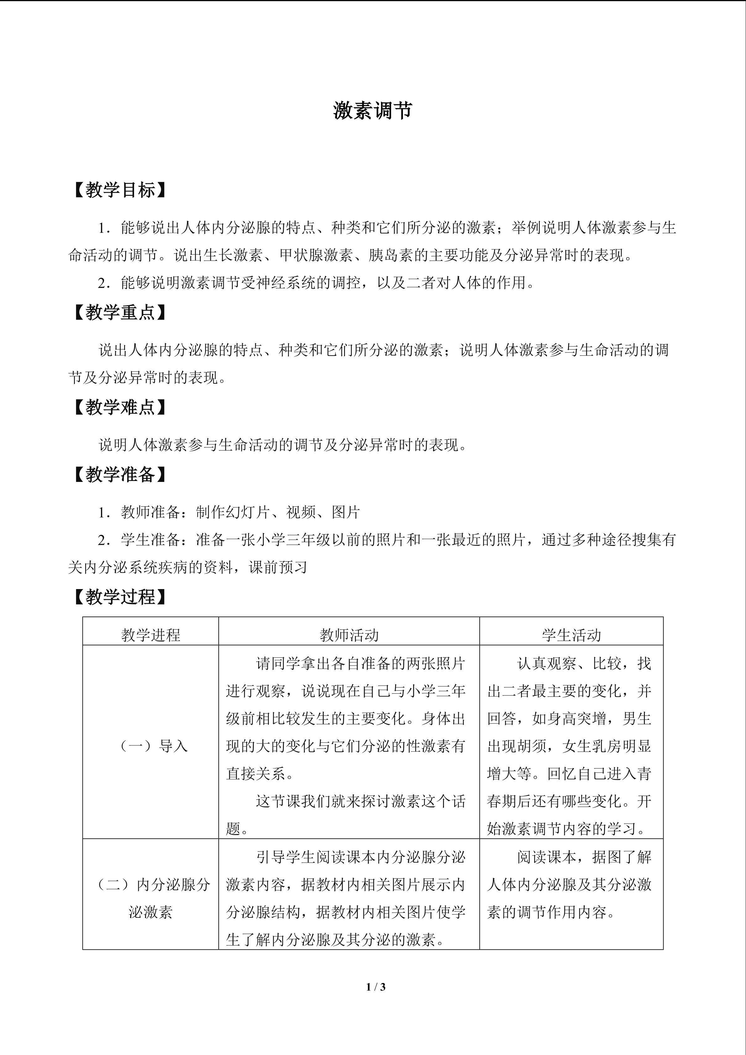 激素调节_教案1