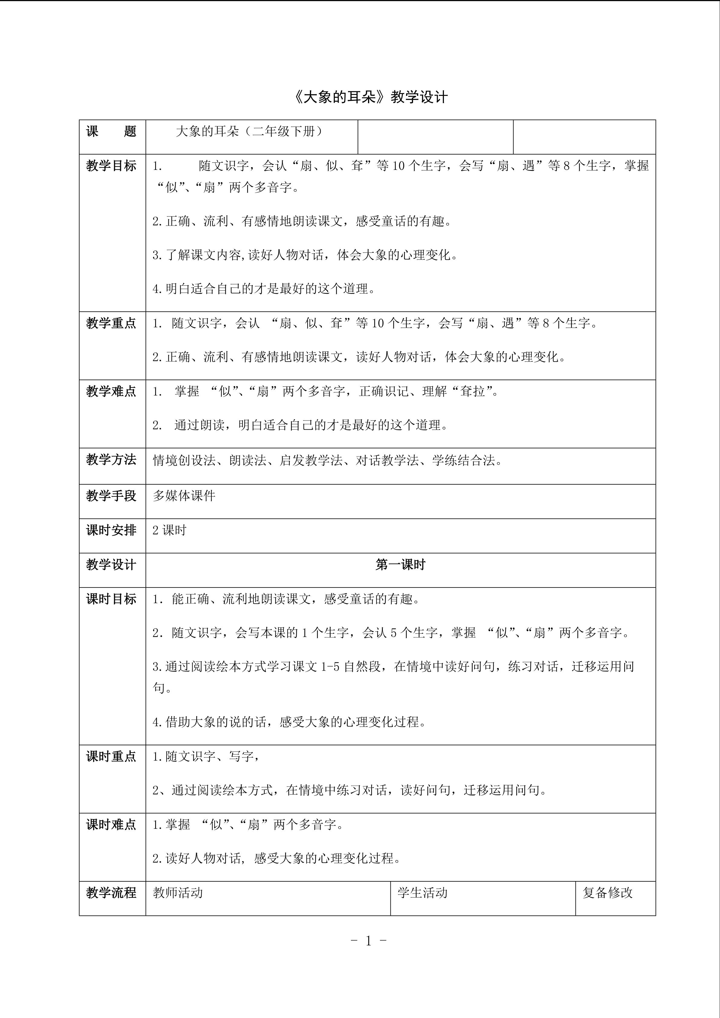 《大象的耳朵》重难点创新教学设计